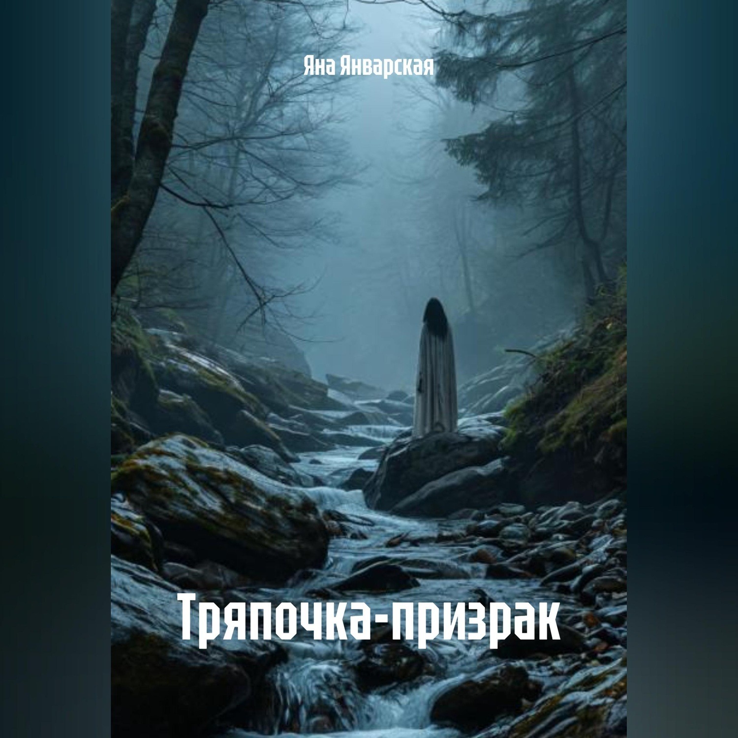 Обложка книги «Тряпочка-призрак»