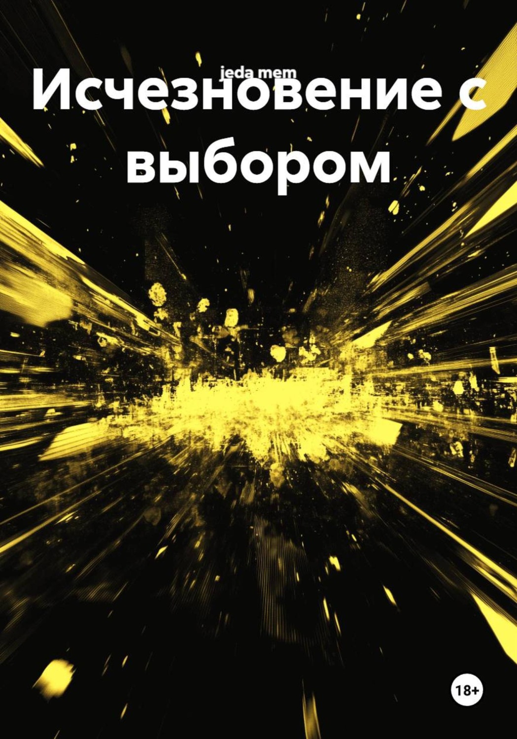 Обложка книги «Исчезновение с выбором»