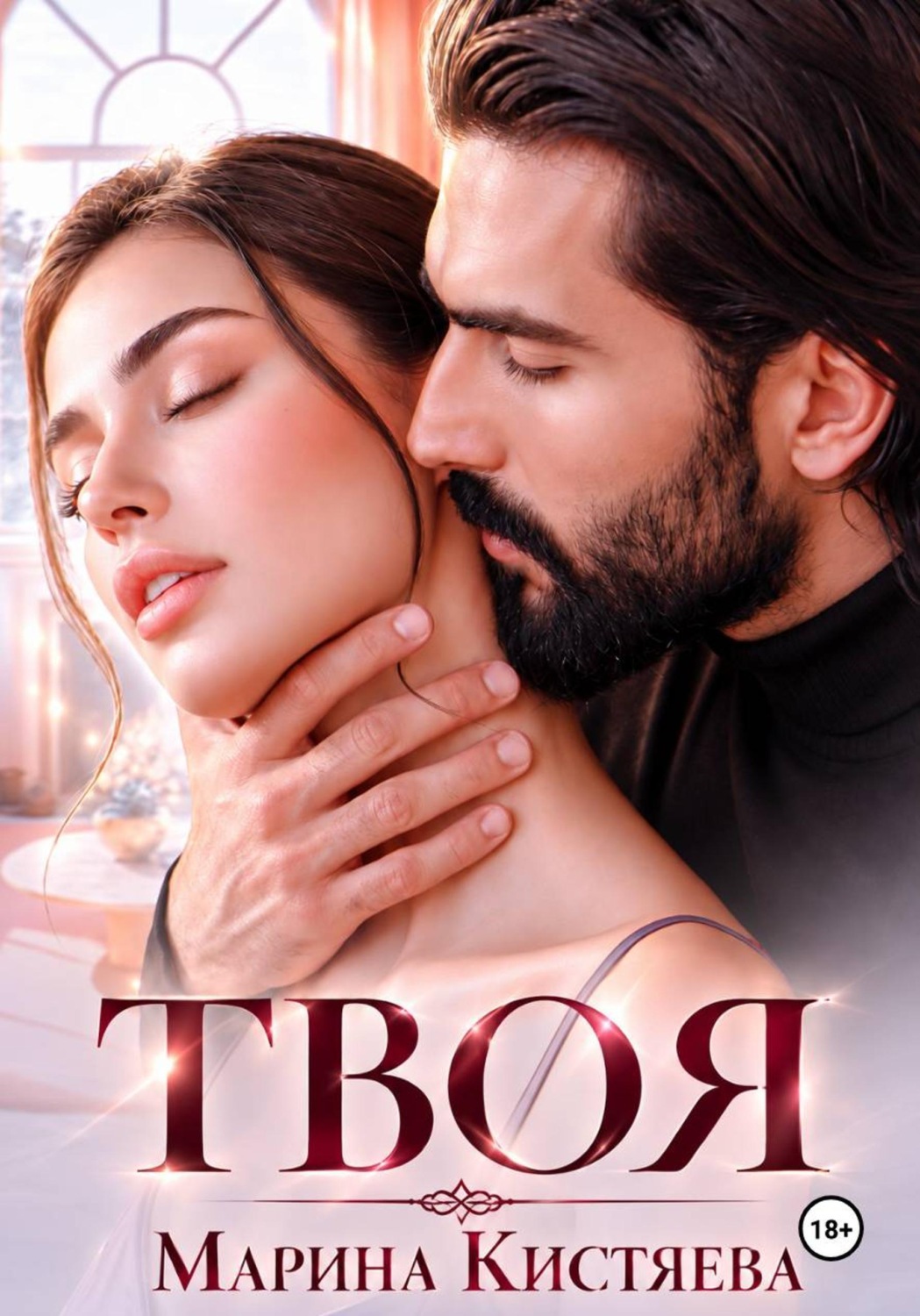 Обложка книги «Твоя»