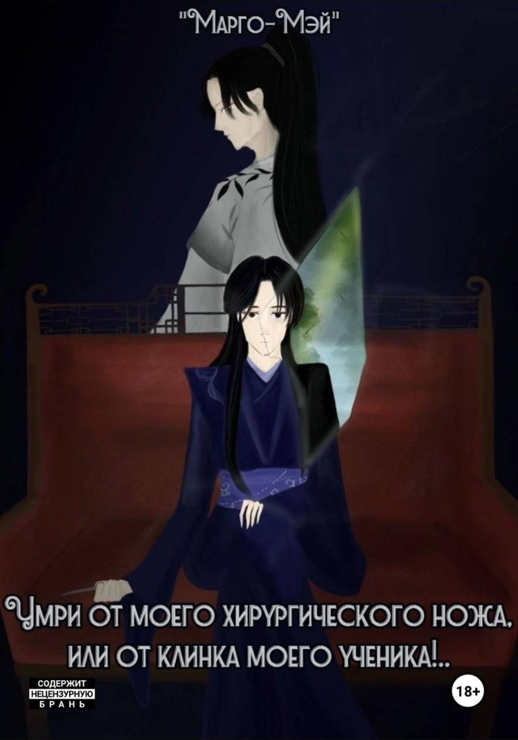 Обложка книги «Умри от моего хирургического ножа, или от клинка моего ученика!.. Том 1»