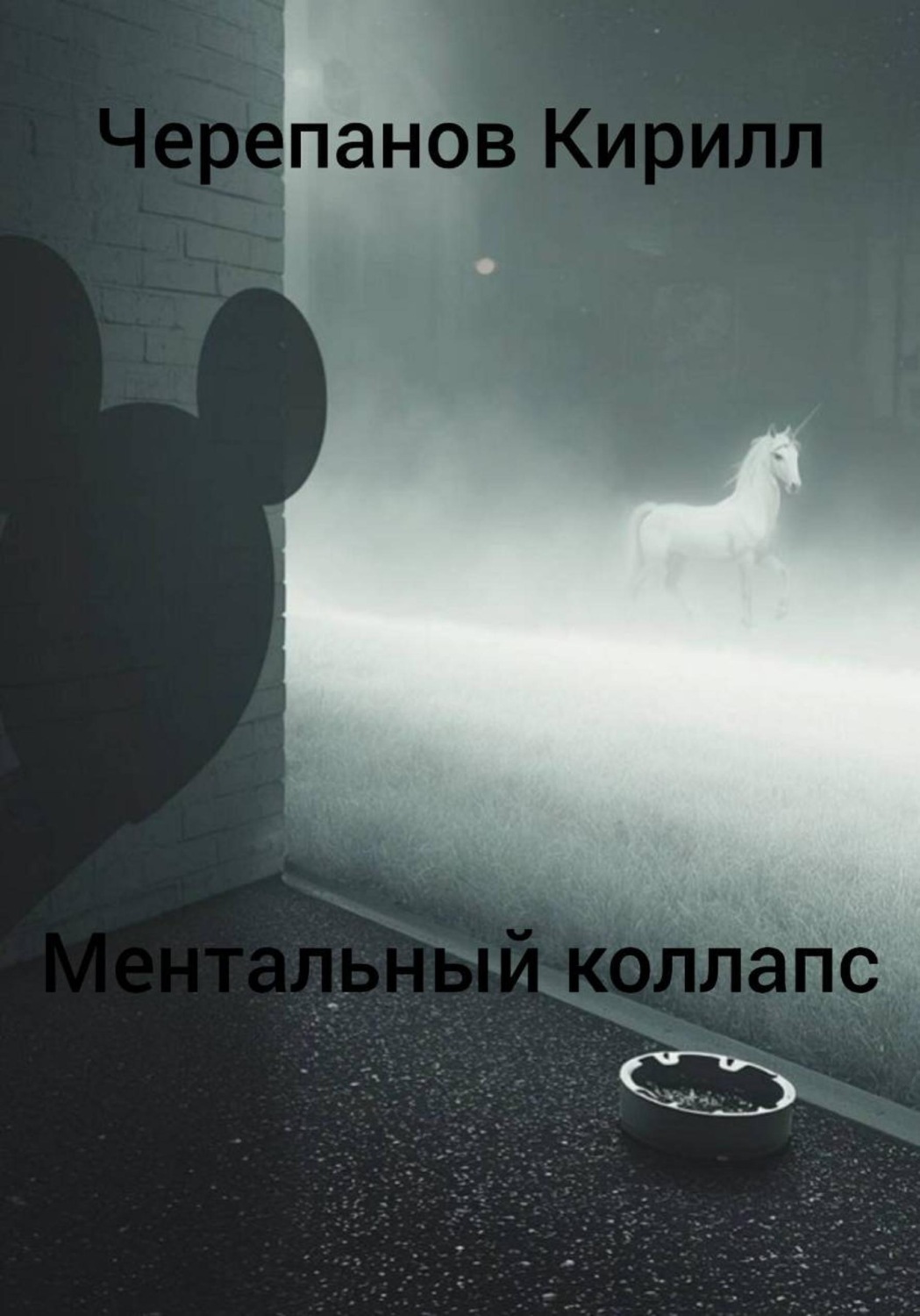 Обложка книги «Ментальный коллапс»