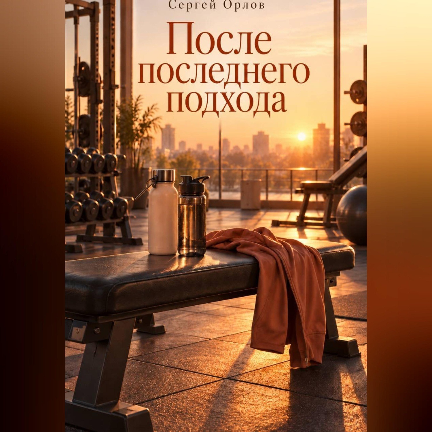 Обложка книги «После последнего подхода»