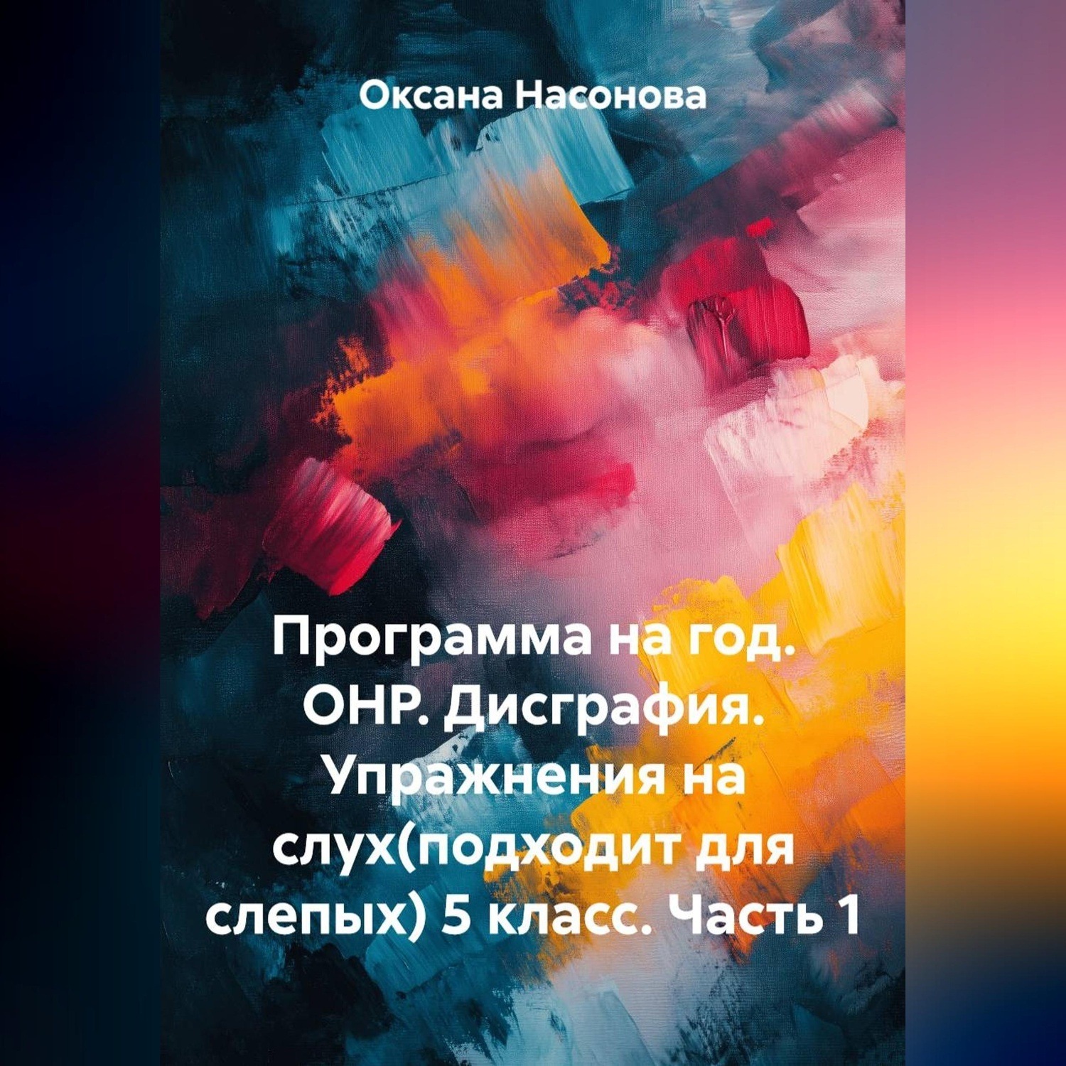 Обложка книги «Программа на год. ОНР. Дисграфия. Упражнения на слух (подходит для слепых) 5 класс. Часть 1»