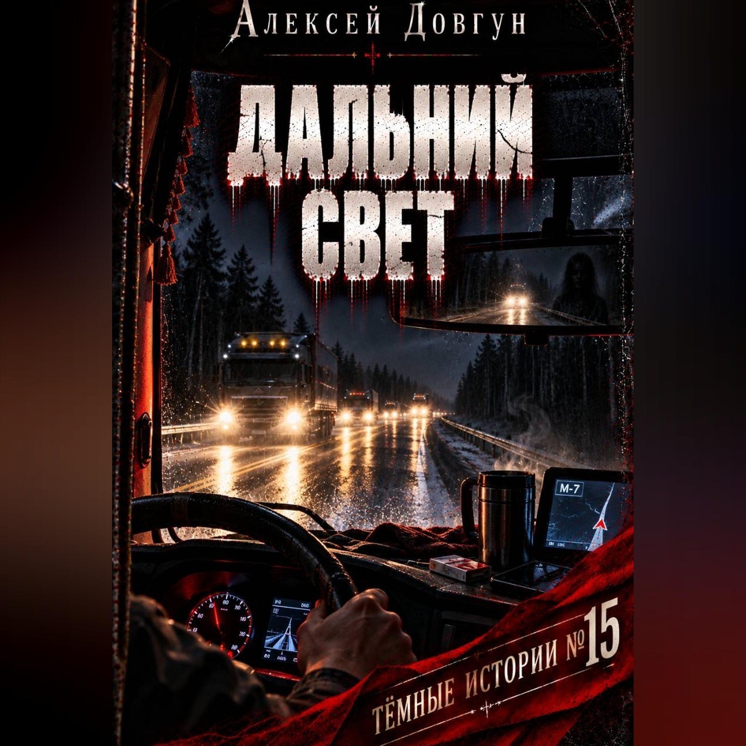 Обложка книги «Дальний свет»