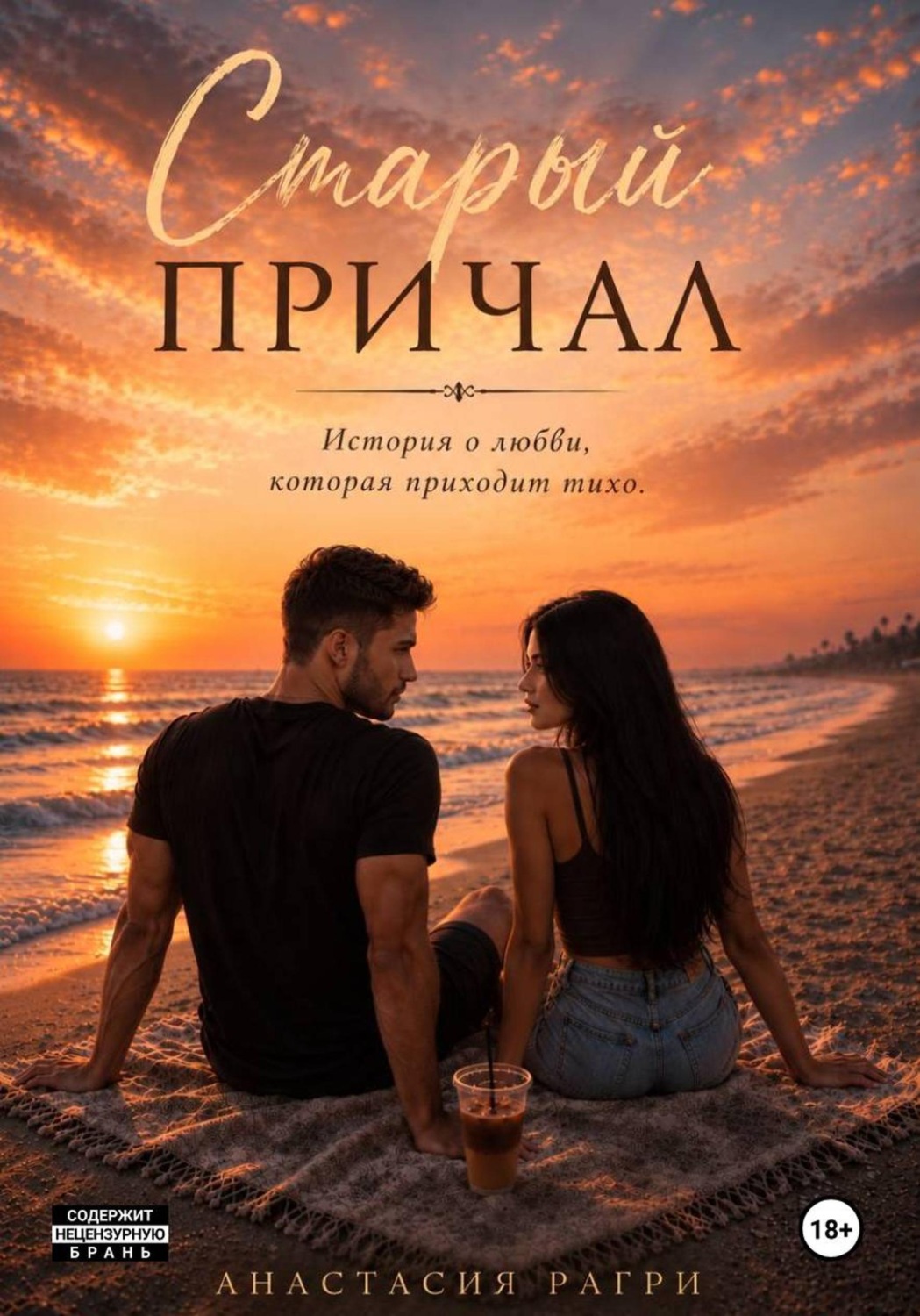 Обложка книги «Старый причал»