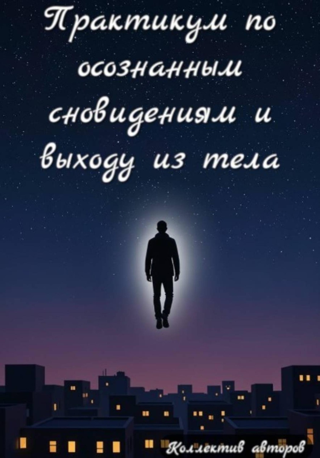 Обложка книги «Практикум по осознанным сновидениям и выходу из тела»