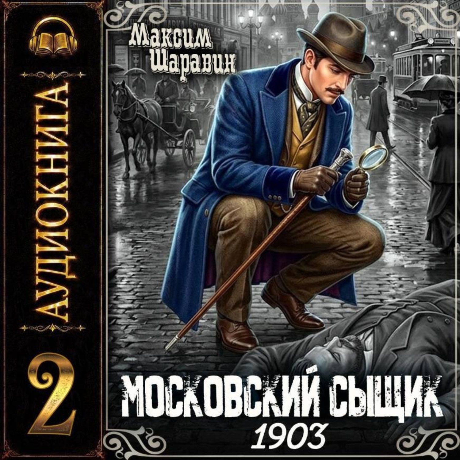 Обложка книги «Московский сыщик. 1903. Книга 2.»