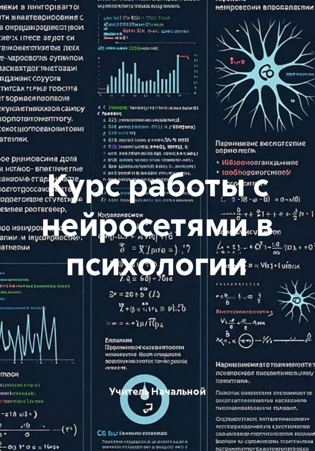 Обложка книги «Курс работы с нейросетями в психологии»