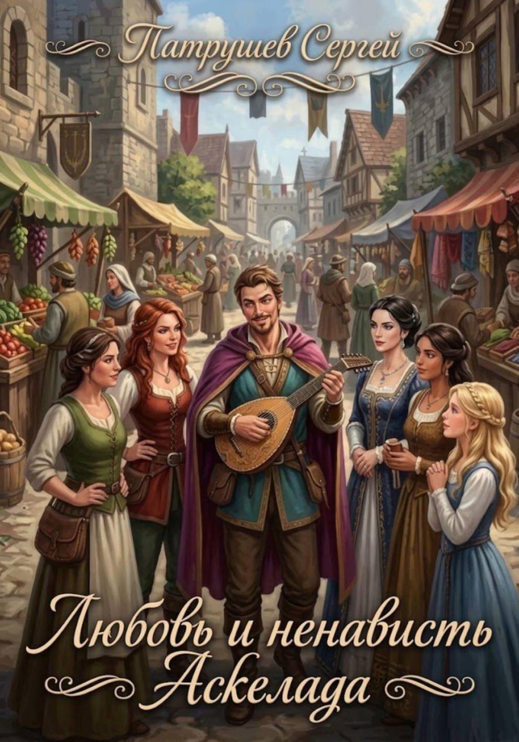 Обложка книги «Любовь и ненависть Аскелада»