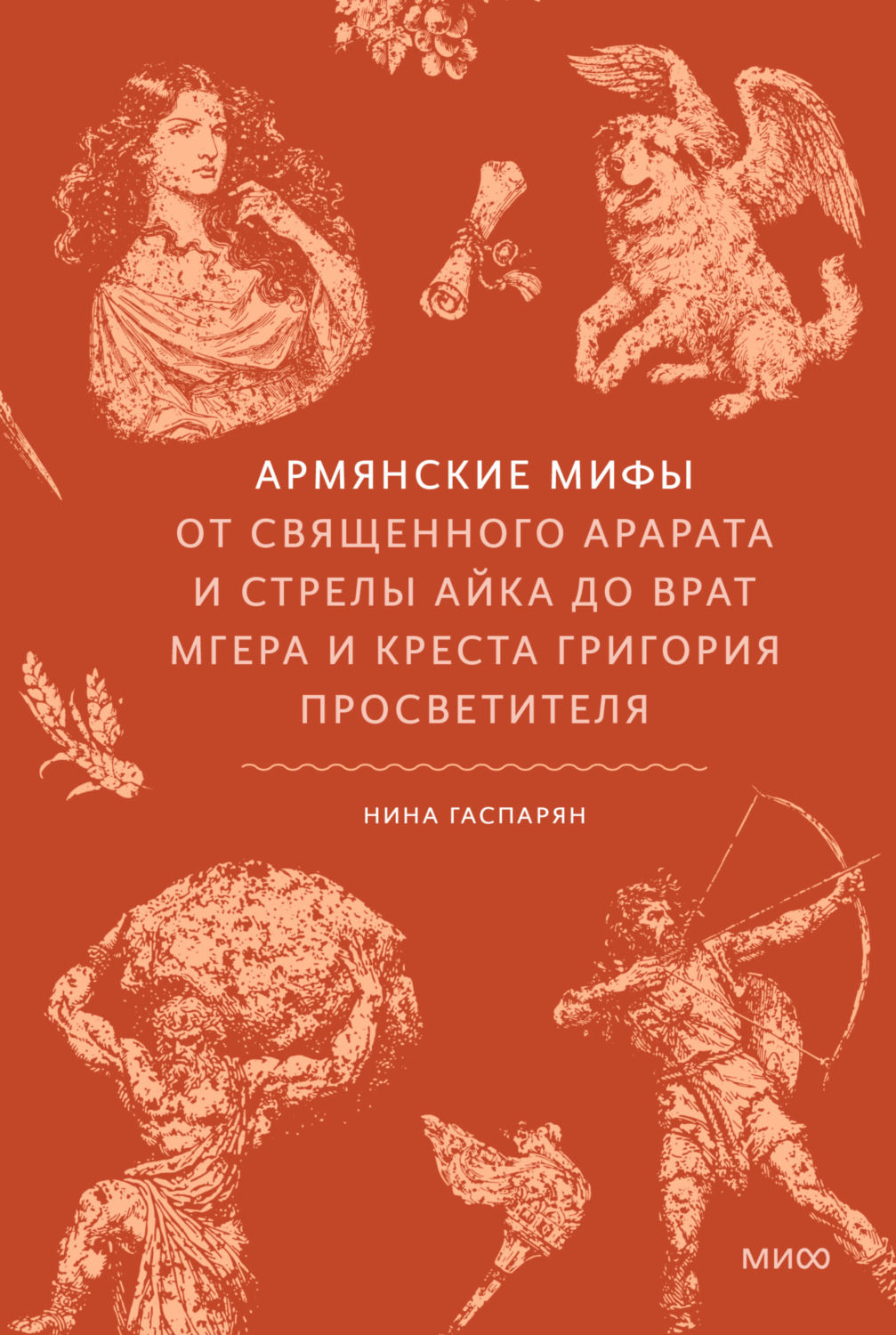 Обложка книги «Армянские мифы. От священного Арарата и стрелы Айка до врат Мгера и креста Григория Просветителя»