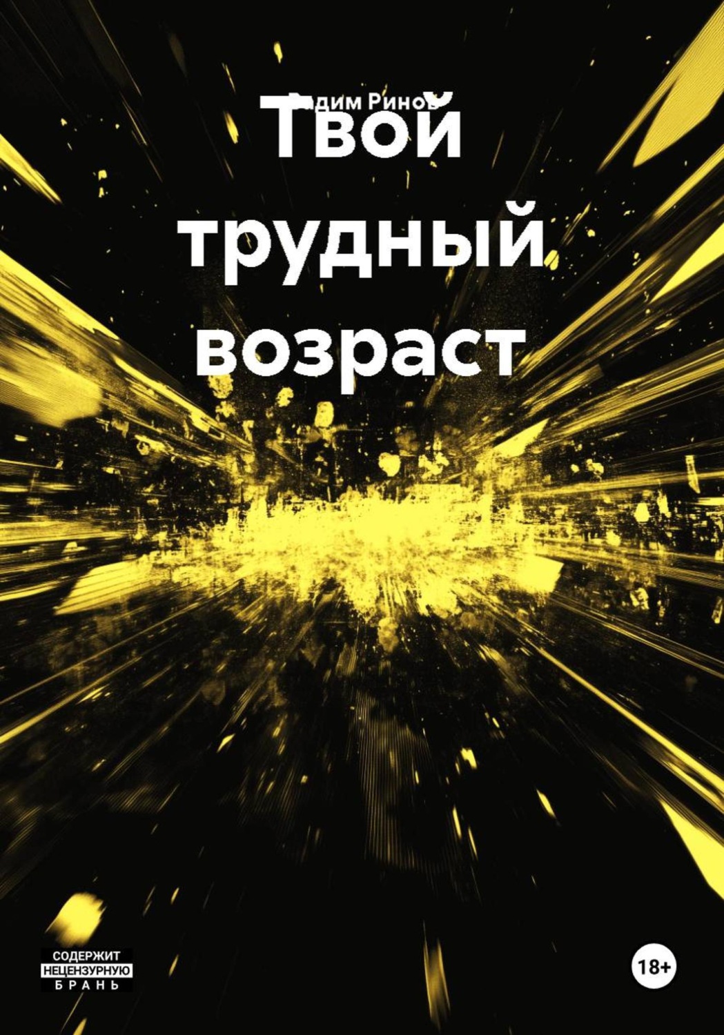 Обложка книги «Твой трудный возраст»