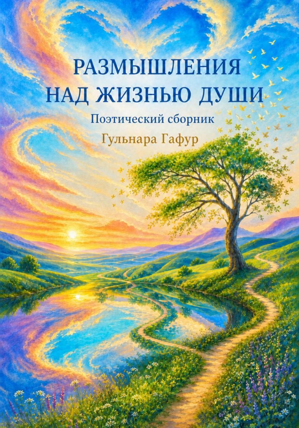 Обложка книги «Сборник стихов: Размышления над жизнью души»