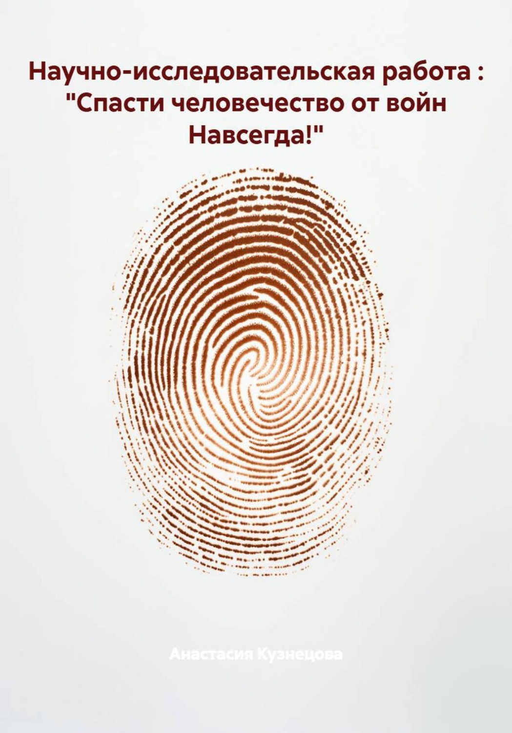 Обложка книги «Научно-исследовательская работа : "Спасти человечество от войн Навсегда!"»