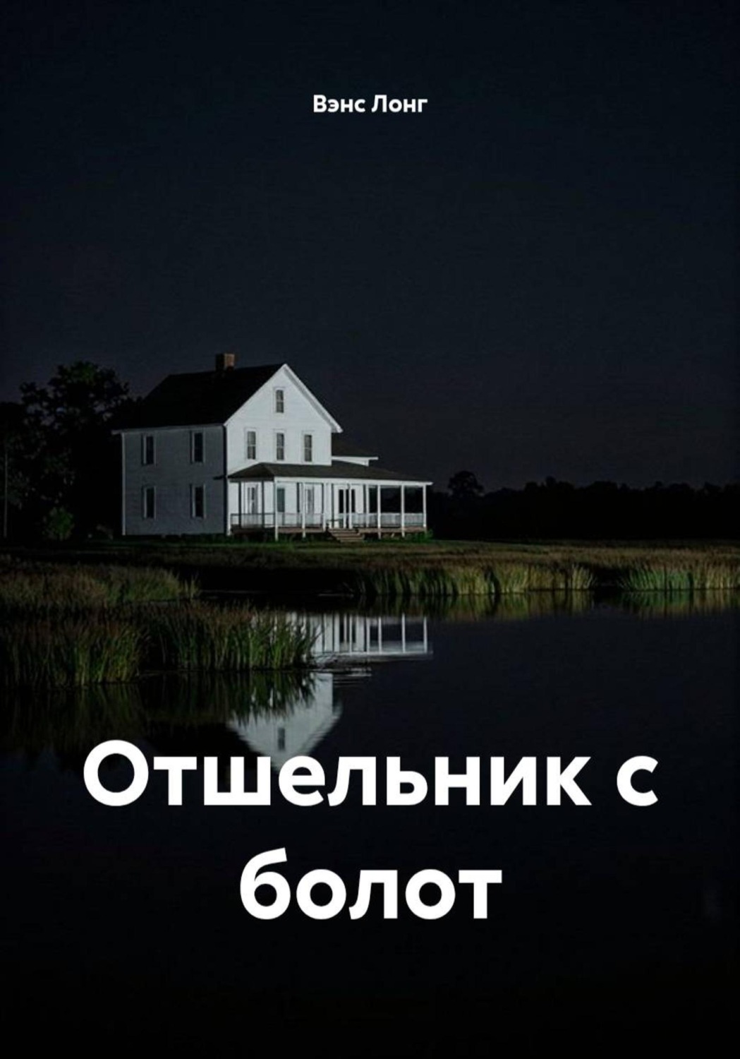 Обложка книги «Отшельник с болот»