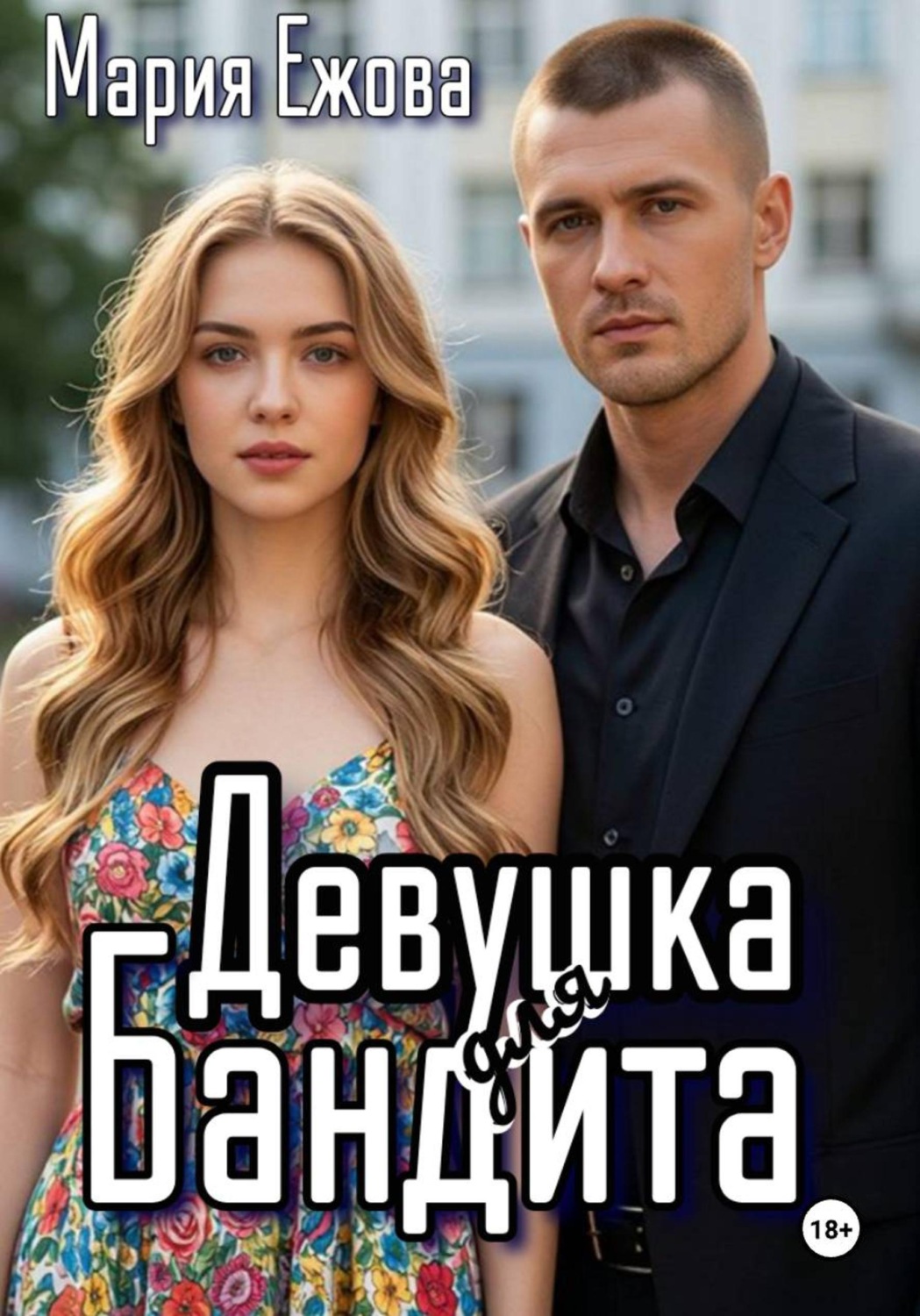 Обложка книги «ДЕВУШКА ДЛЯ БАНДИТА»