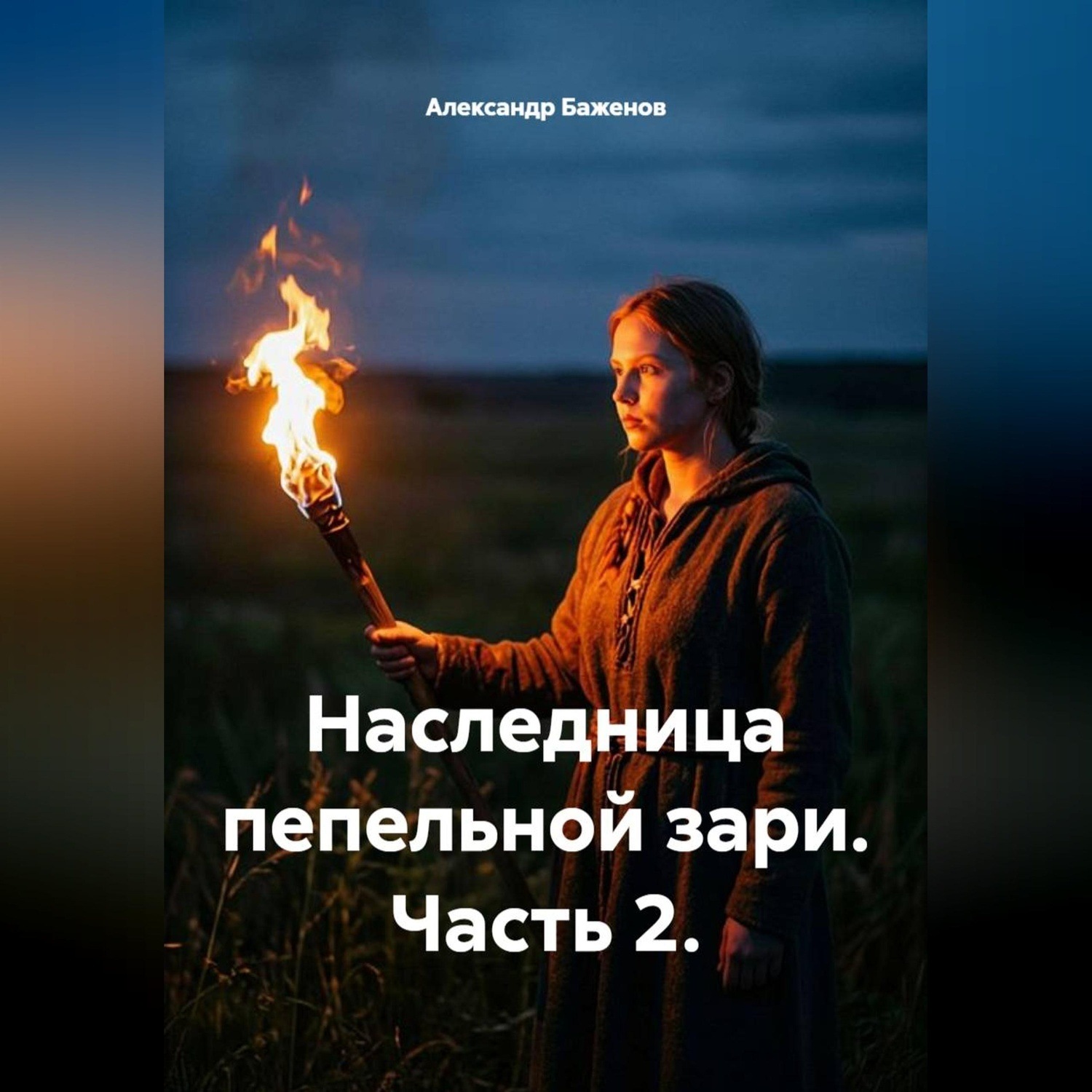 Обложка книги «Наследница пепельной зари. Часть 2»