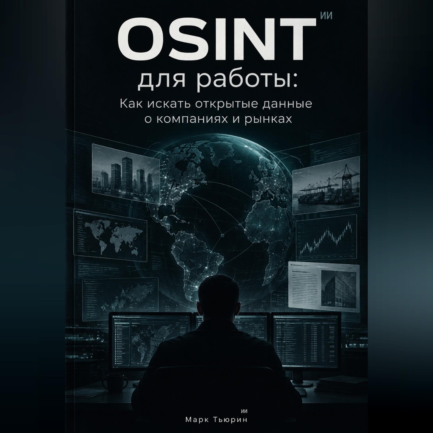 Обложка книги «OSINT для работы: Как искать открытые данные о компаниях и рынках»