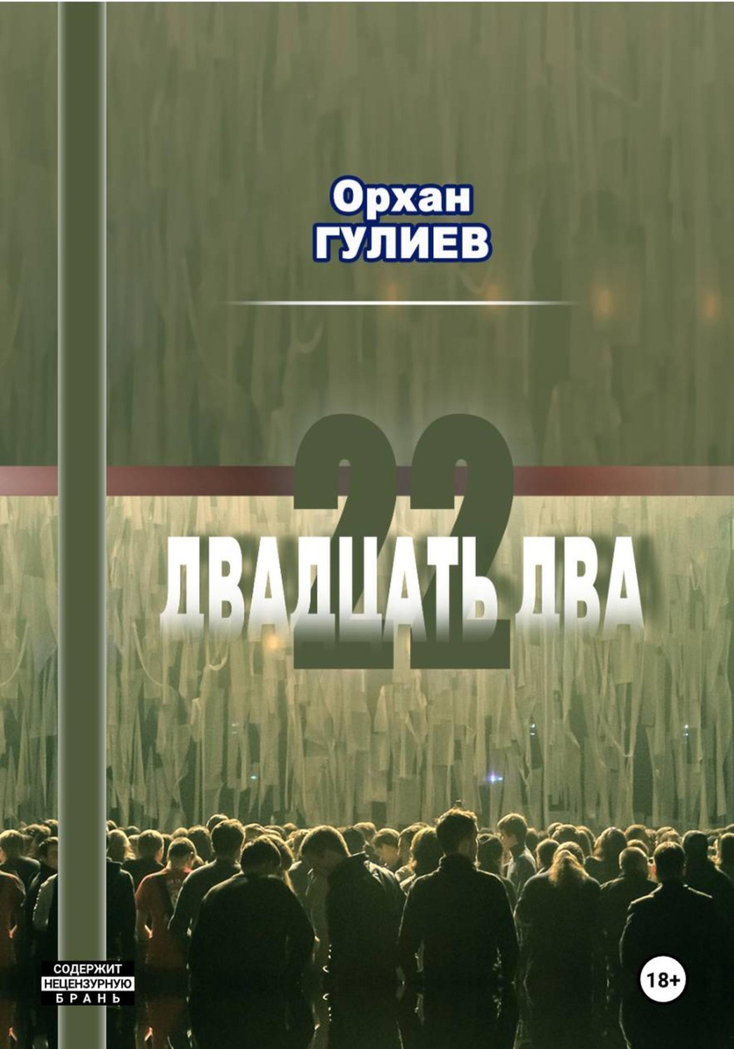 Обложка книги «22 (расширенная версия)»