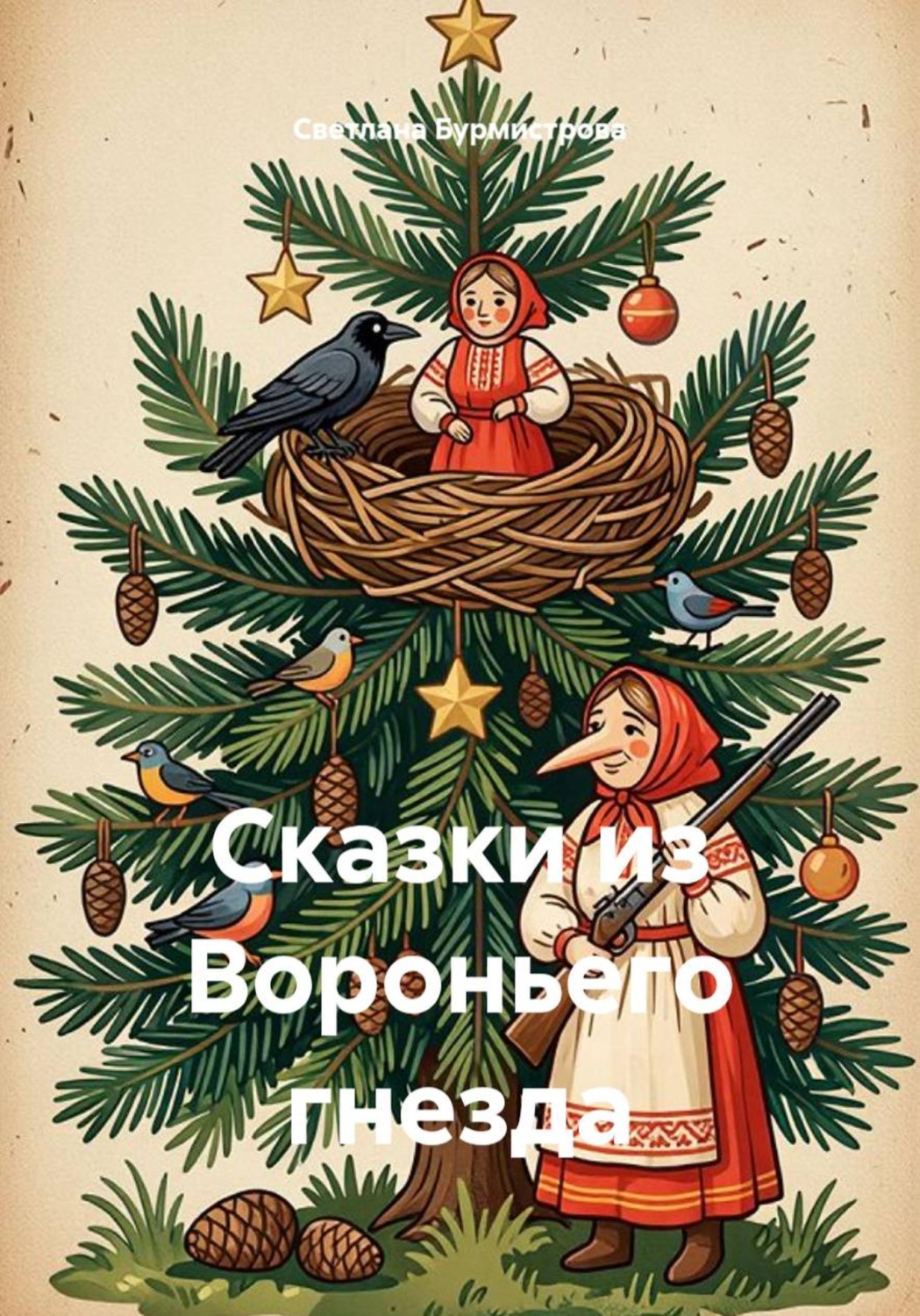 Обложка книги «Сказки из Вороньего гнезда»