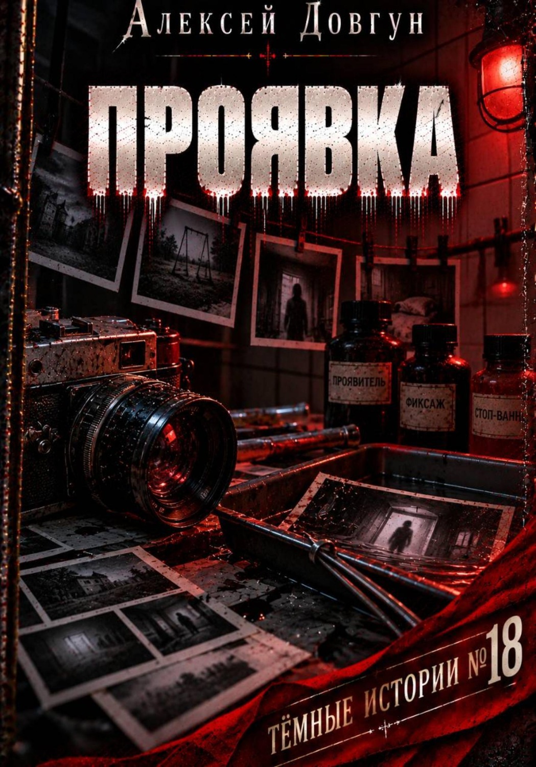 Обложка книги «Проявка»