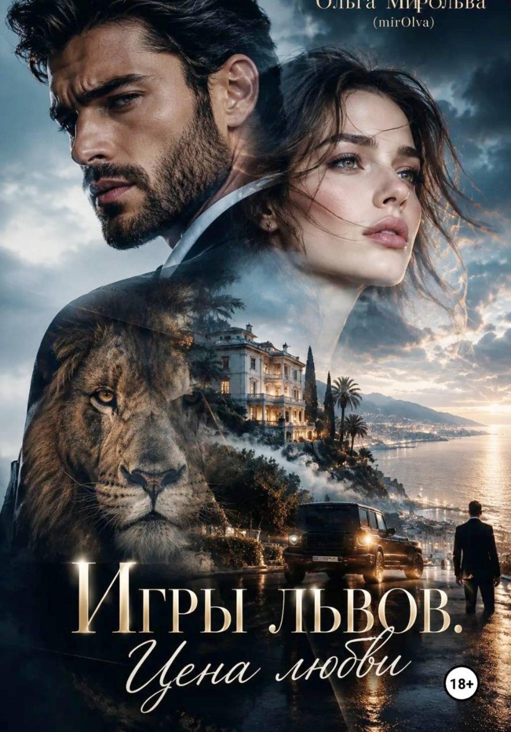 Обложка книги «Игры львов. Цена любви»