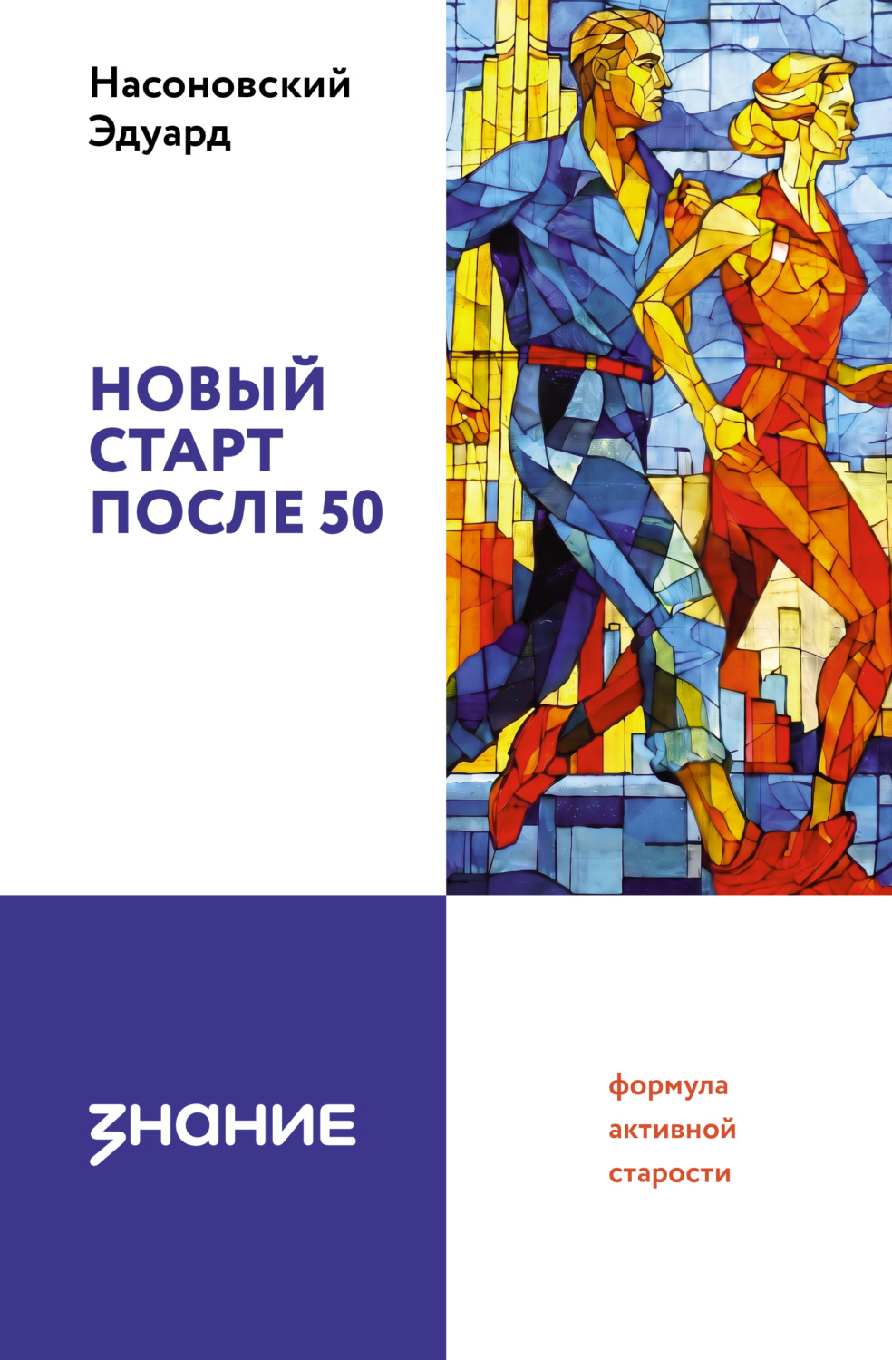 Обложка книги «Новый старт после 50: формула активной старости»