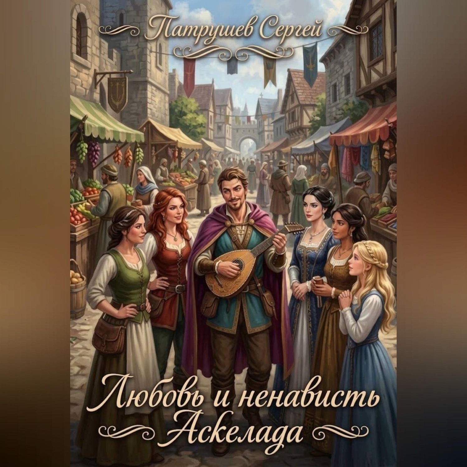 Обложка книги «Любовь и ненависть Аскелада»