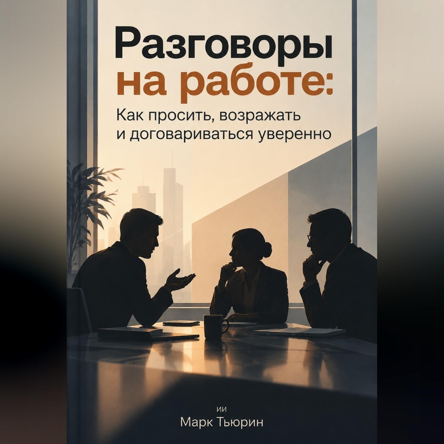 Обложка книги «Разговоры на работе: Как просить, возражать и договариваться уверенно»
