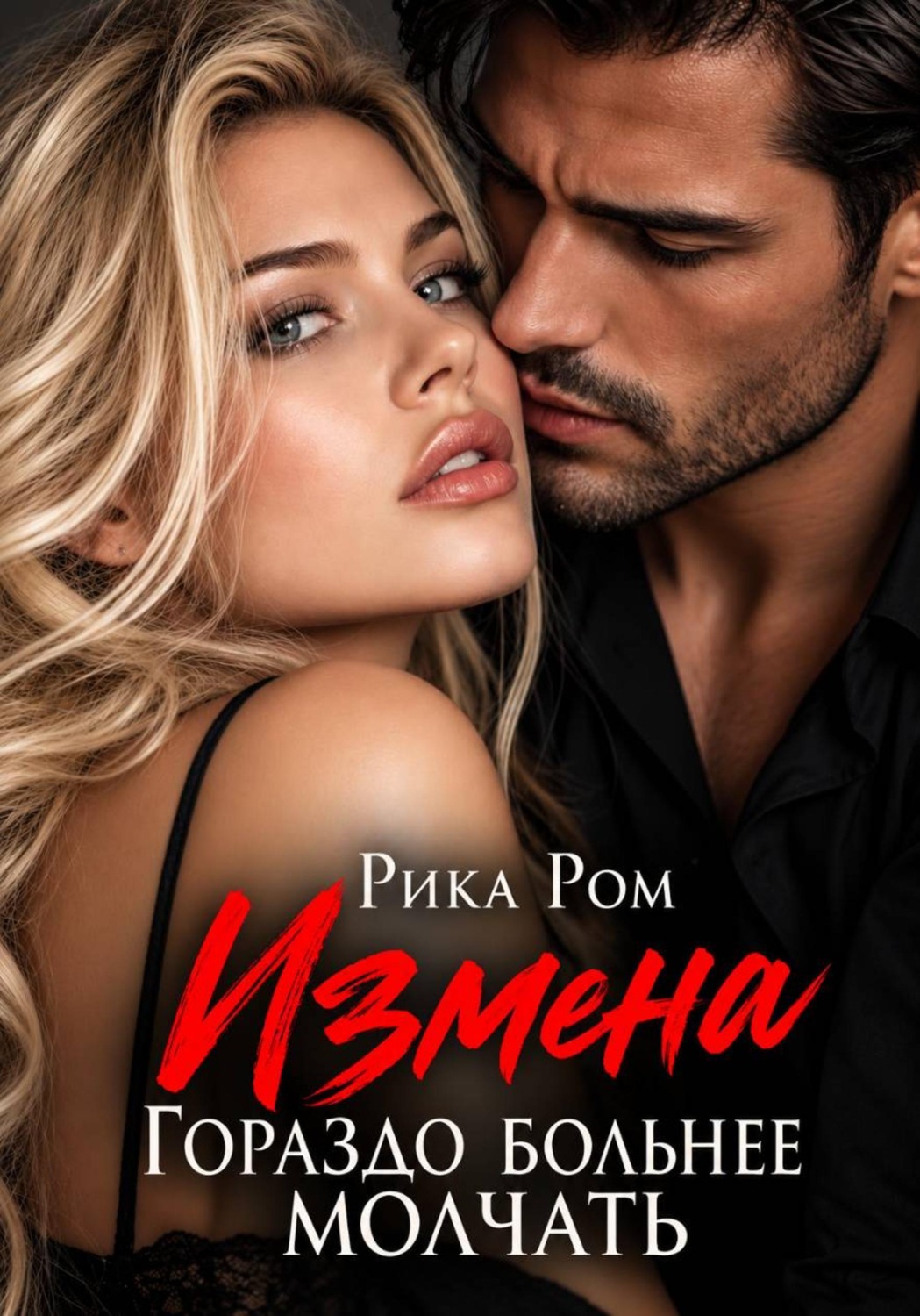 Обложка книги «Измена. Гораздо больнее молчать»