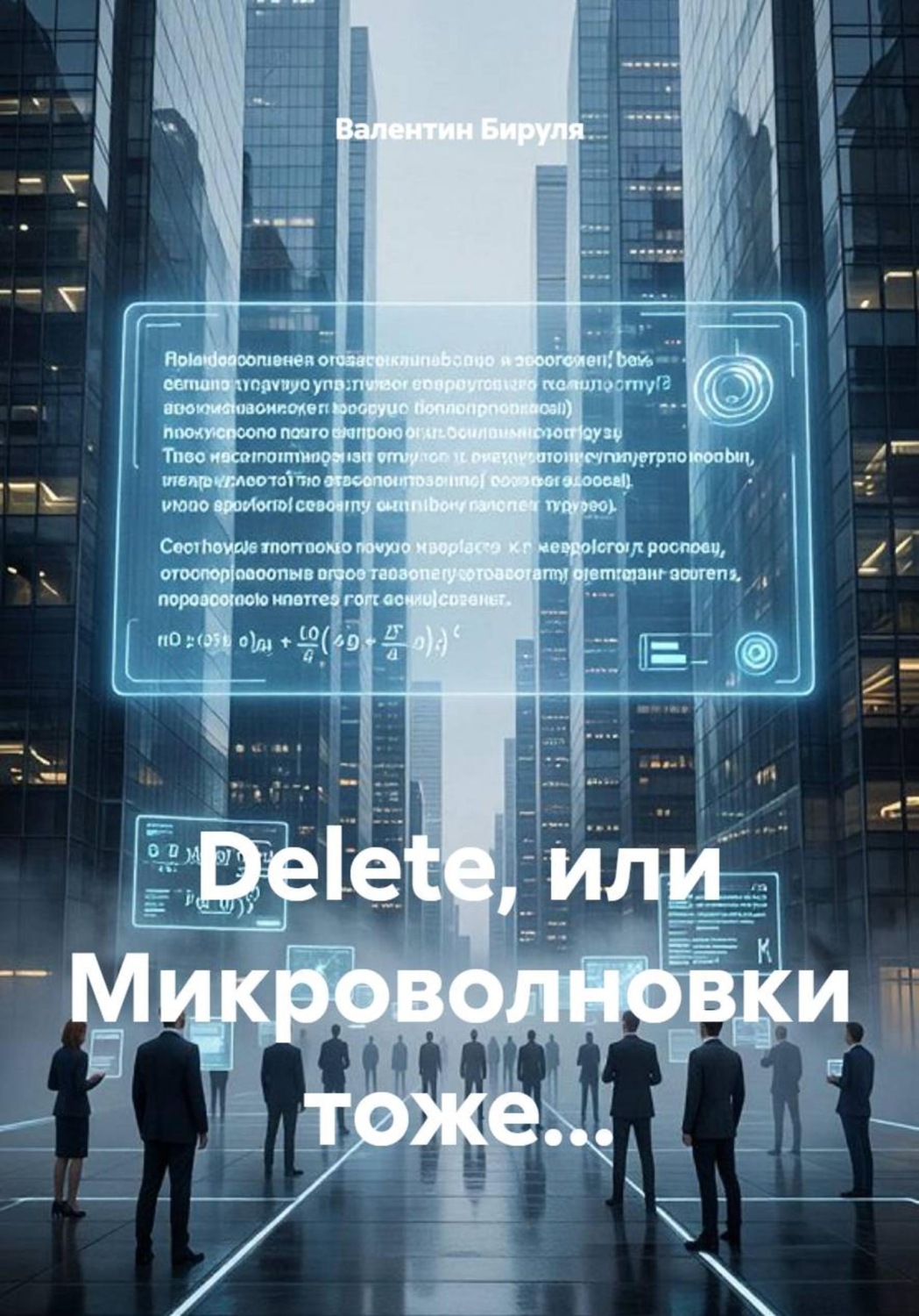 Обложка книги «Dеlete, или Микроволновки тоже...»