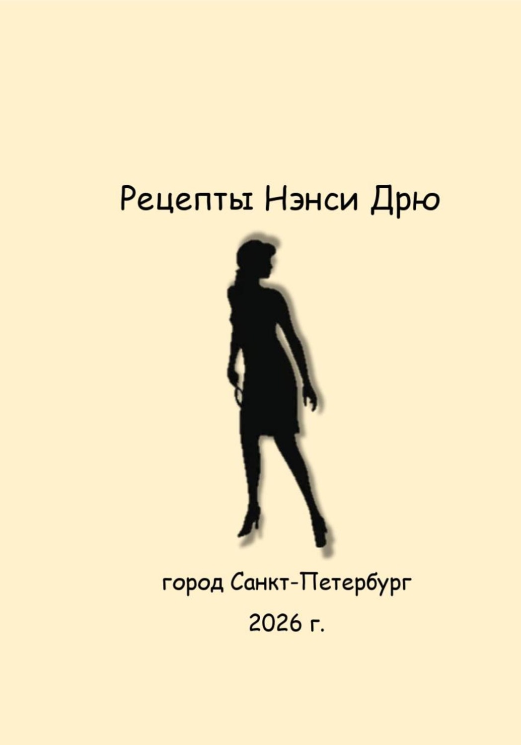 Обложка книги «Рецепты Нэнси Дрю»