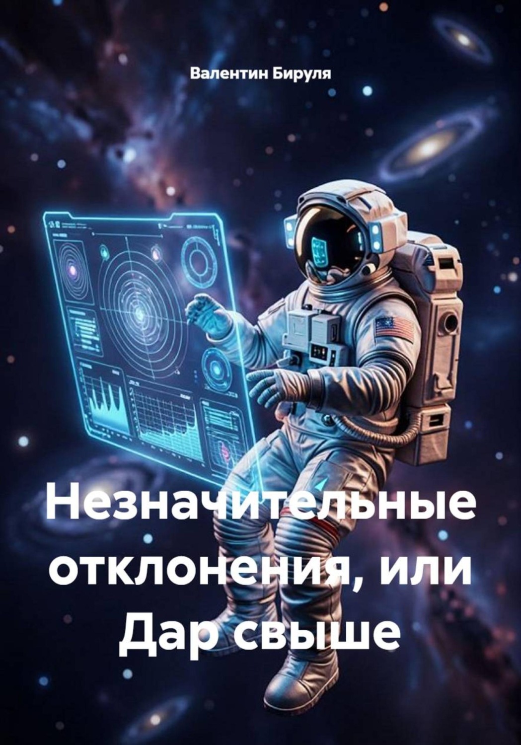 Обложка книги «Незначительные отклонения, или Дар свыше»