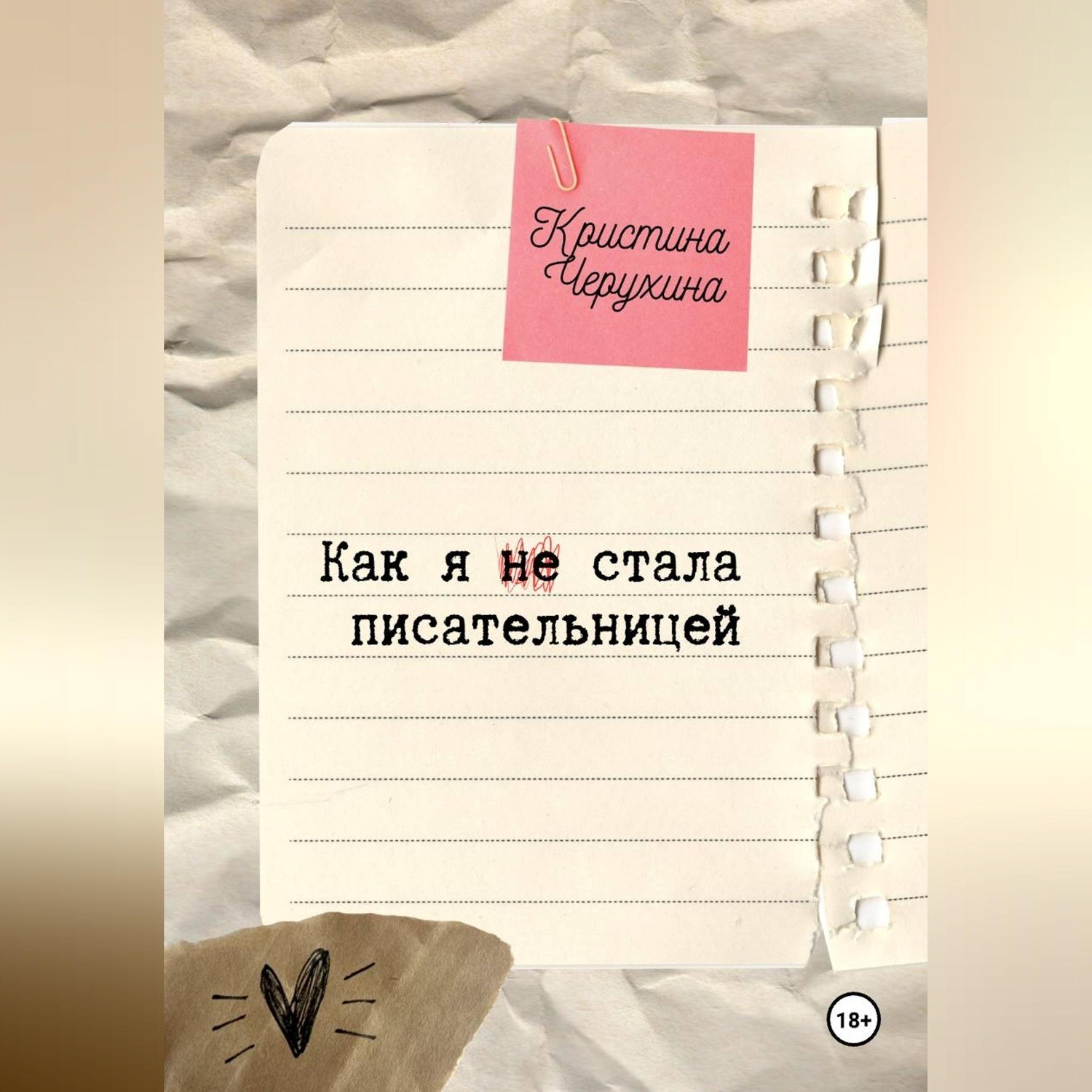 Обложка книги «Как я (не) стала писательницей»