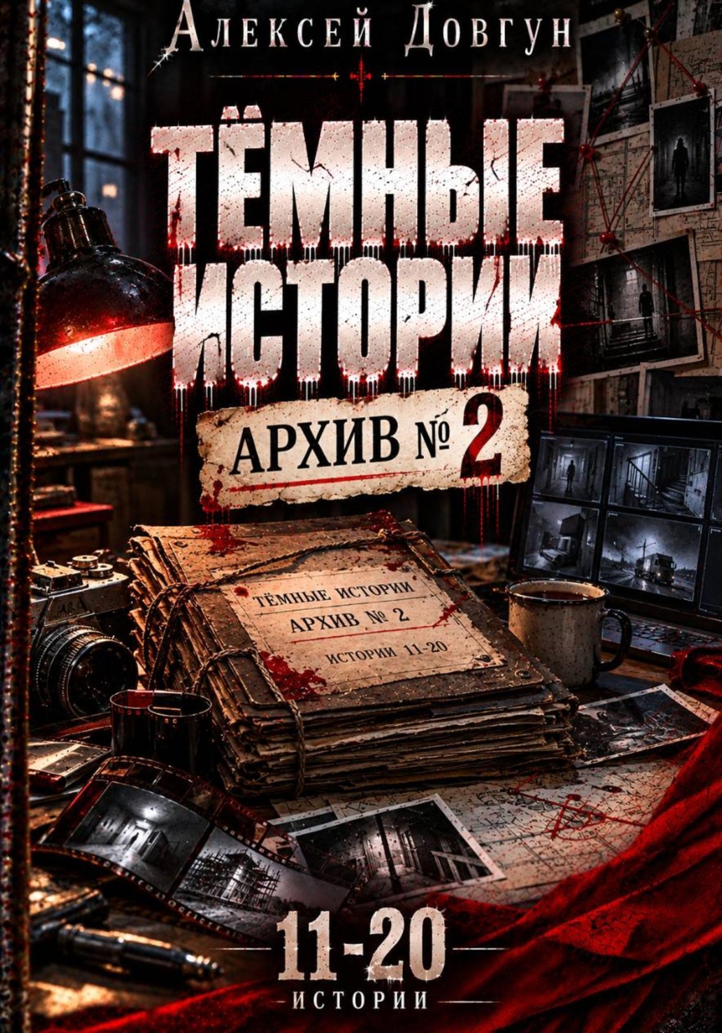 Обложка книги «Тёмные истории "Архив номер 2"»