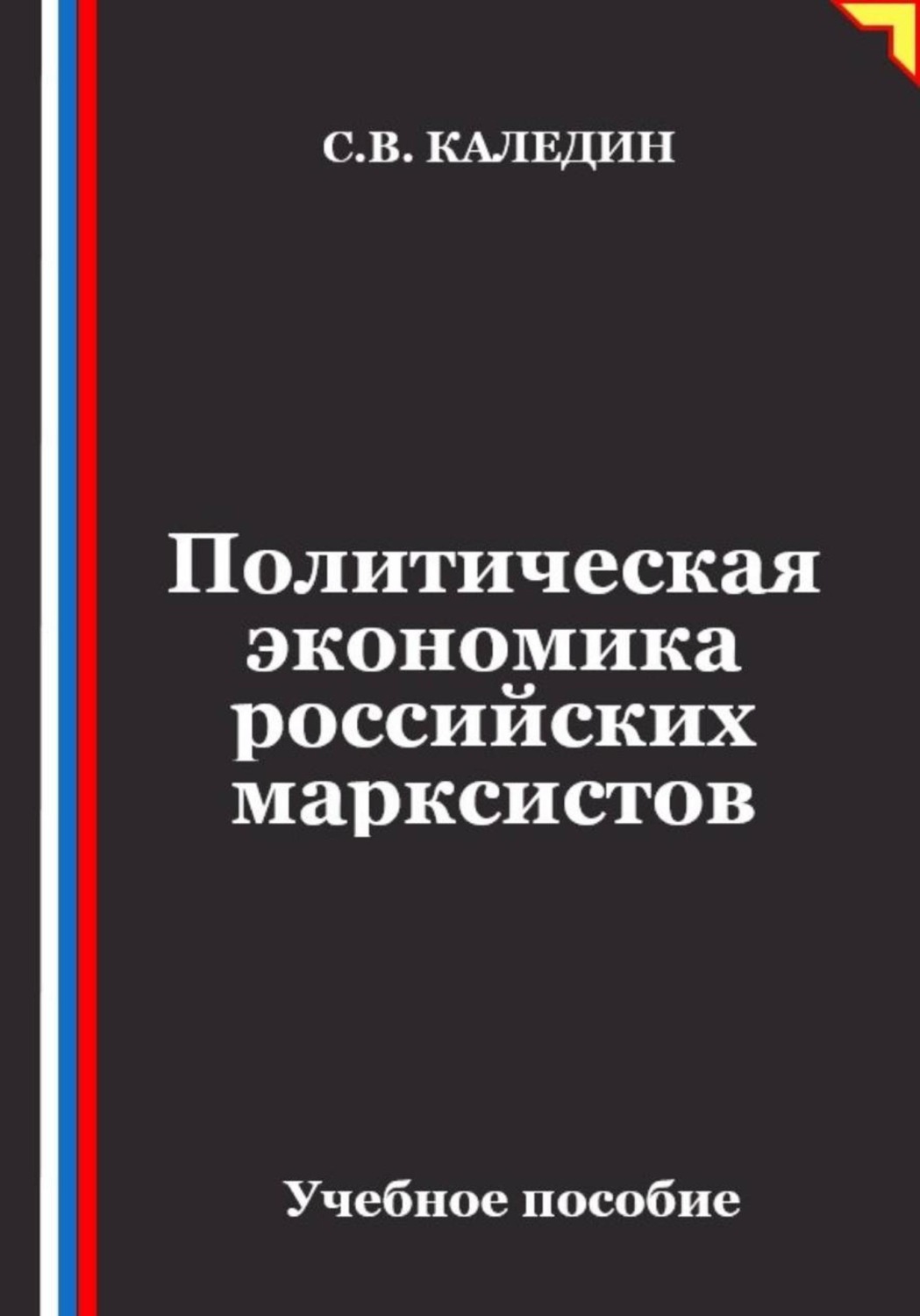 Обложка книги «Политическая экономика российских марксистов»