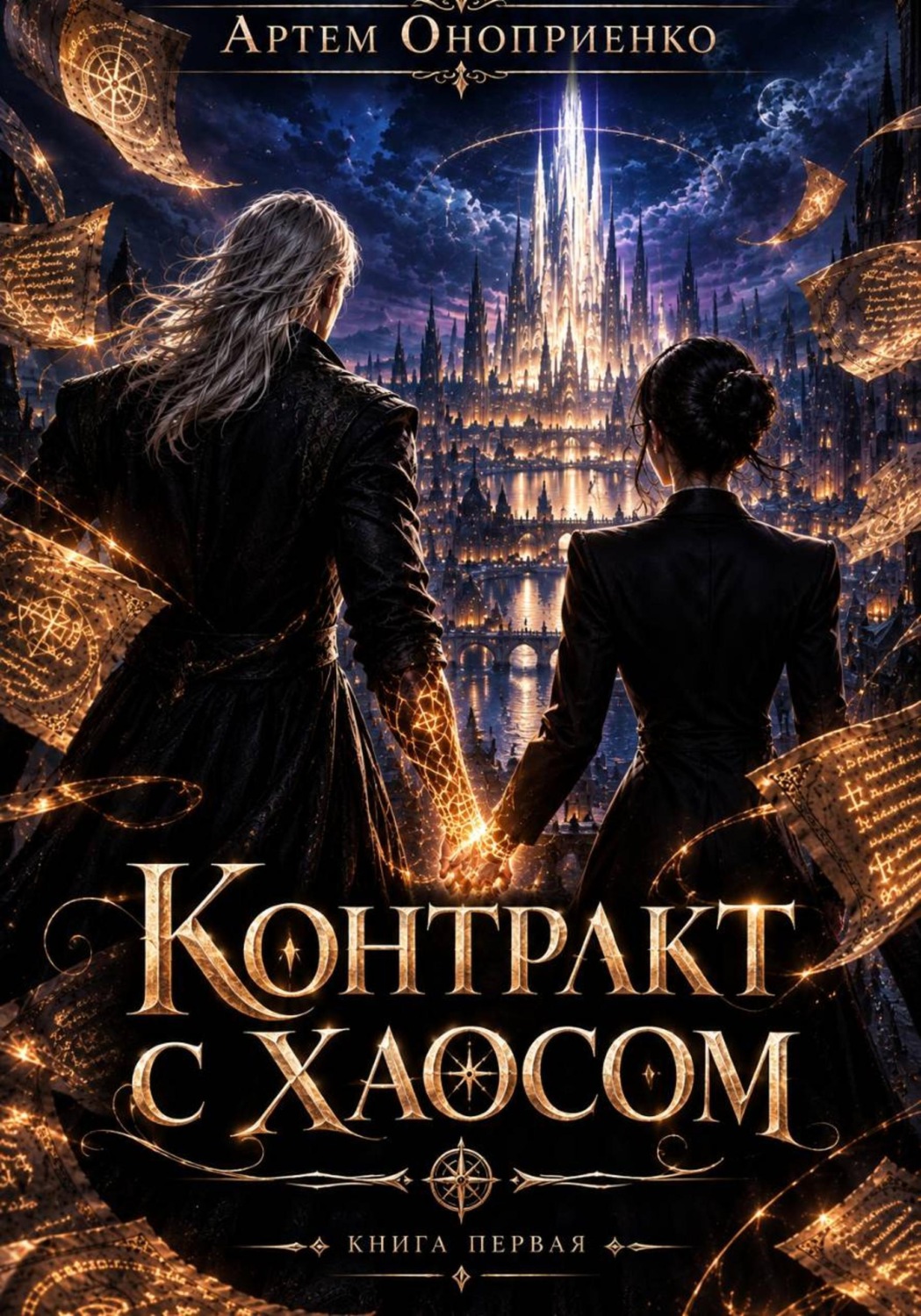 Обложка книги «КОНТРАКТ С ХАОСОМ»