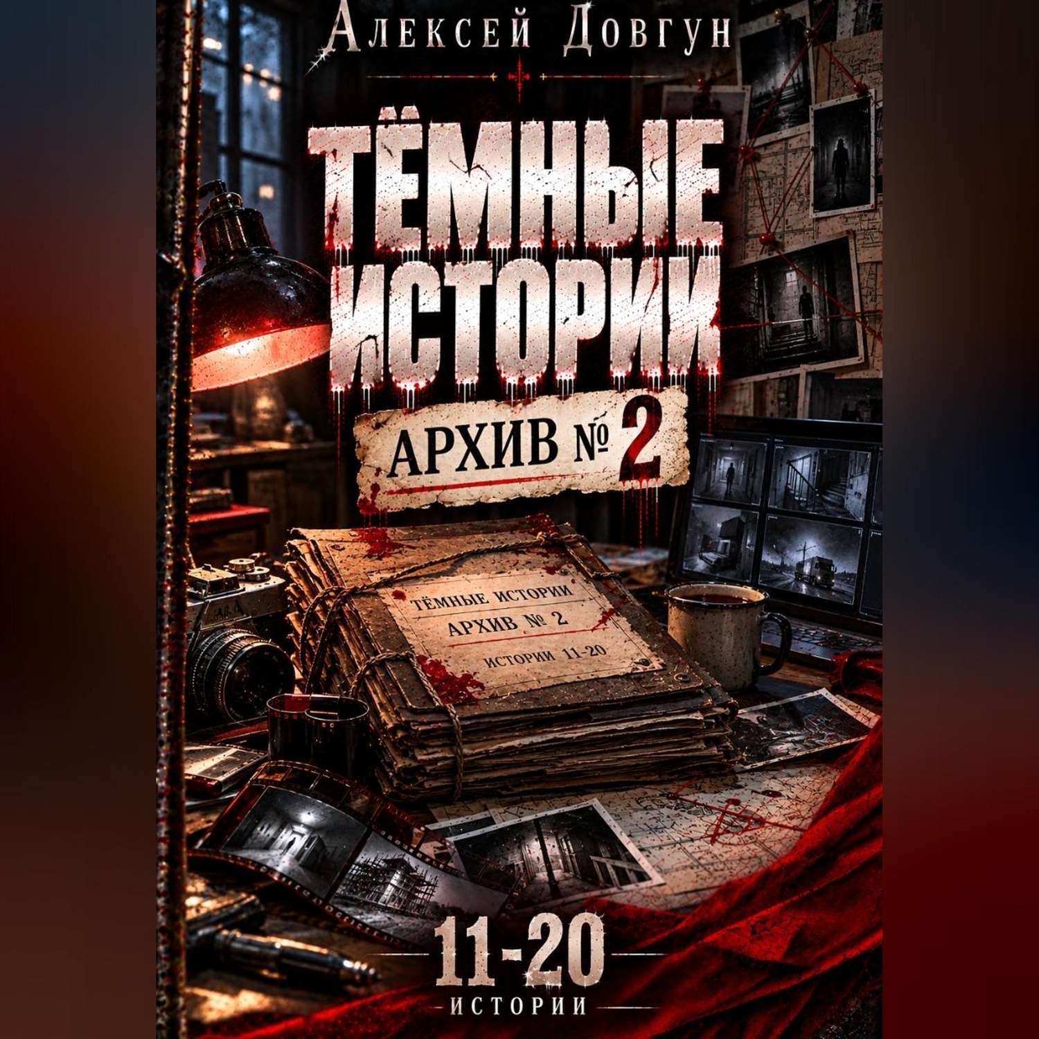 Обложка книги «Тёмные истории "Архив номер 2"»