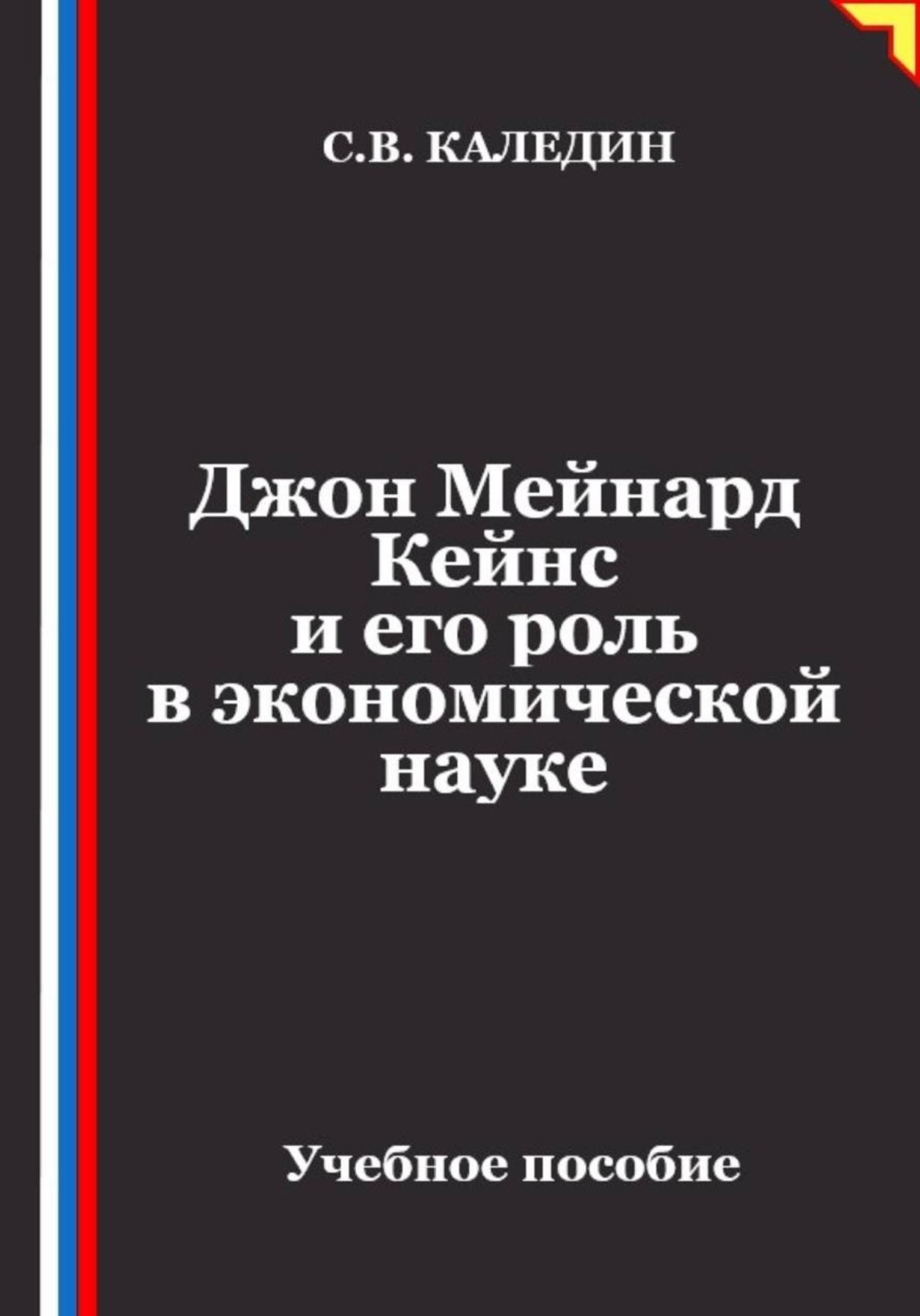 Обложка книги «Джон Мейнард Кейнс и его роль в экономической науке»