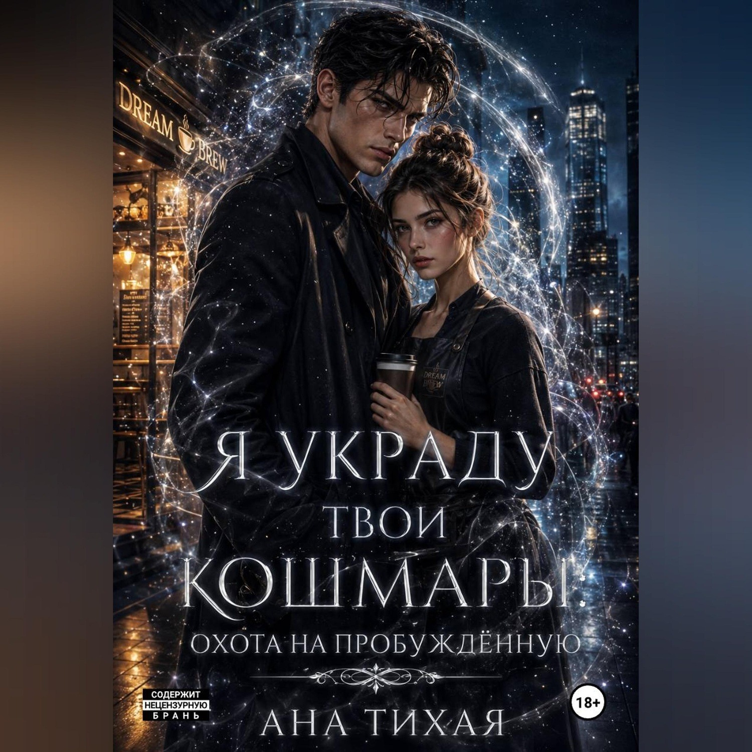 Обложка книги «Я украду твои кошмары»