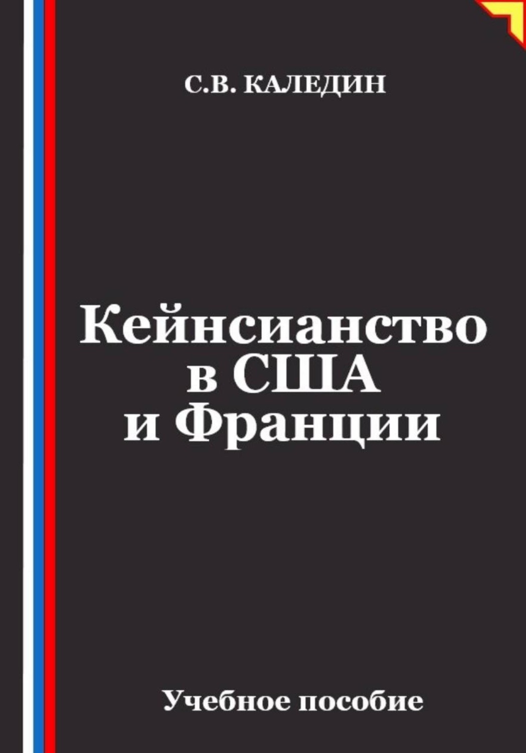 Обложка книги «Кейнсианство в США и Франции»