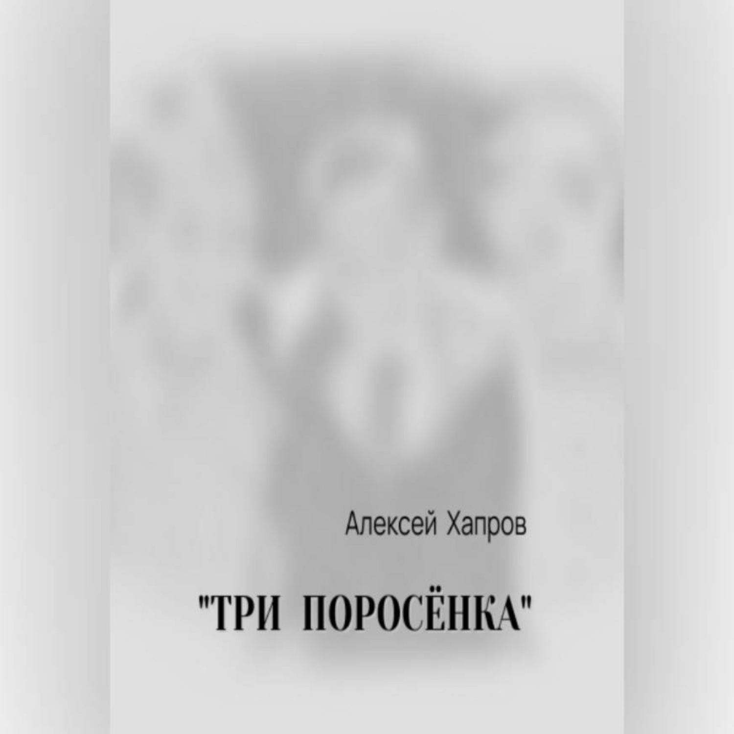 Обложка книги «"ТРИ ПОРОСЁНКА"»