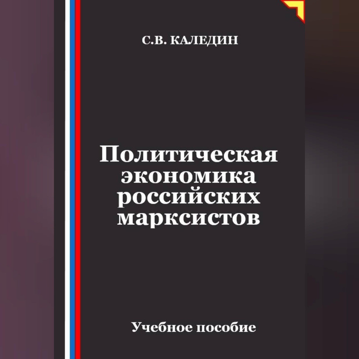 Обложка книги «Политическая экономика российских марксистов»