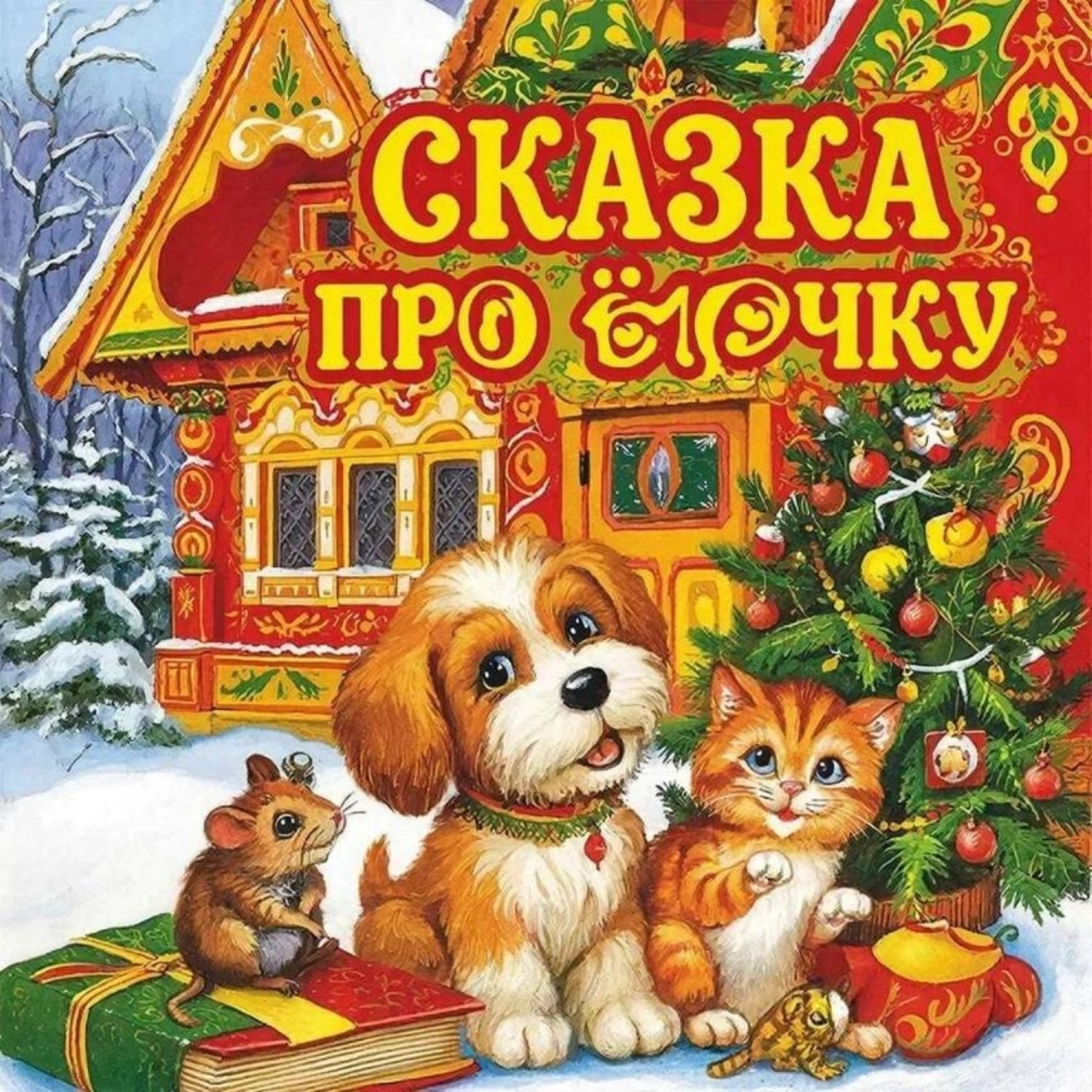 Обложка книги «Сказка про Ёлочку»