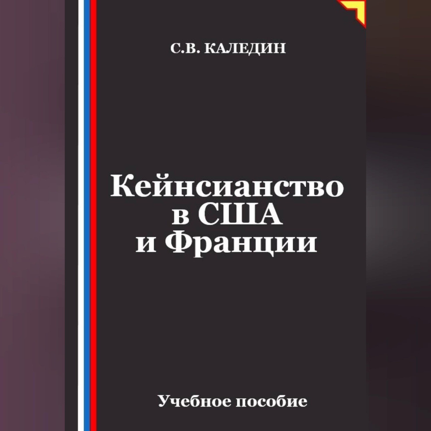 Обложка книги «Кейнсианство в США и Франции»