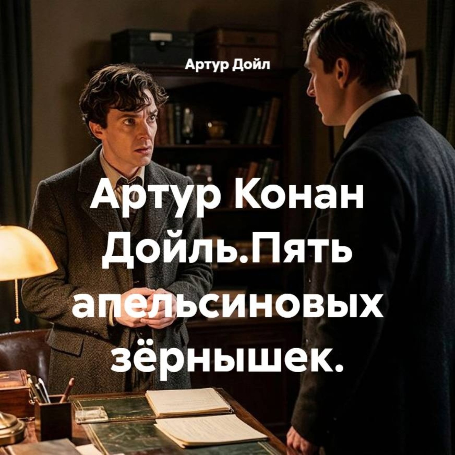 Обложка книги «Артур Конан Дойль.Пять апельсиновых зёрнышек.»