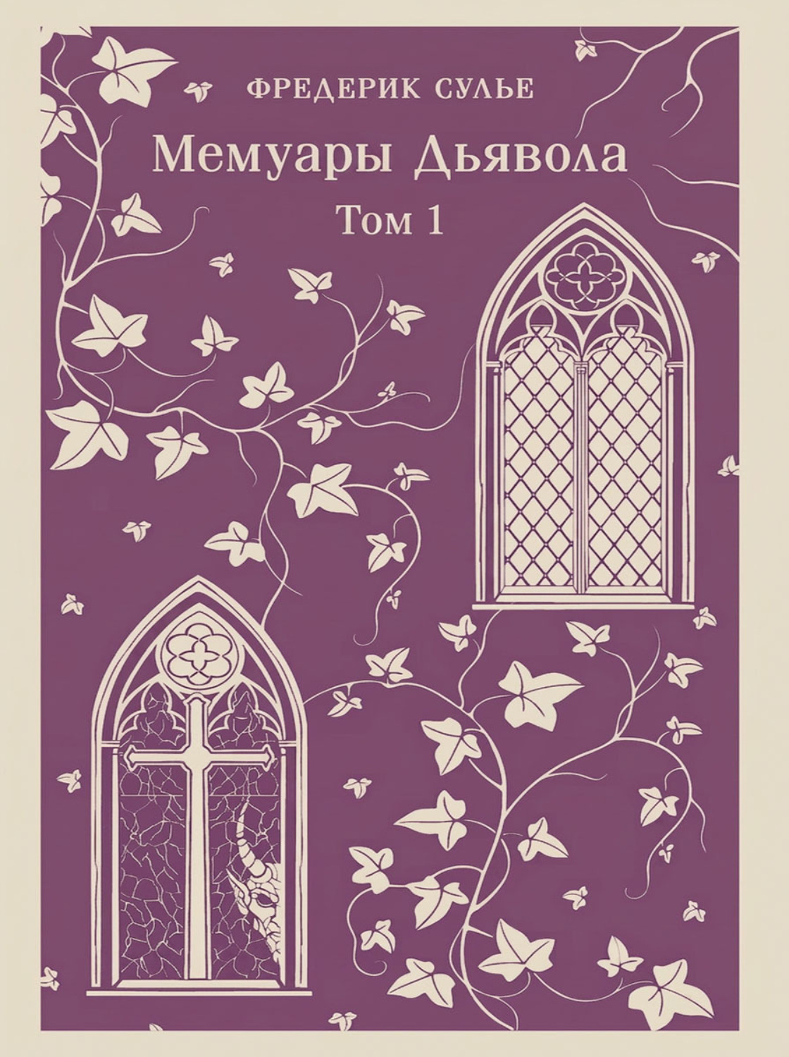 Обложка книги «Мемуары Дьявола. Том первый»