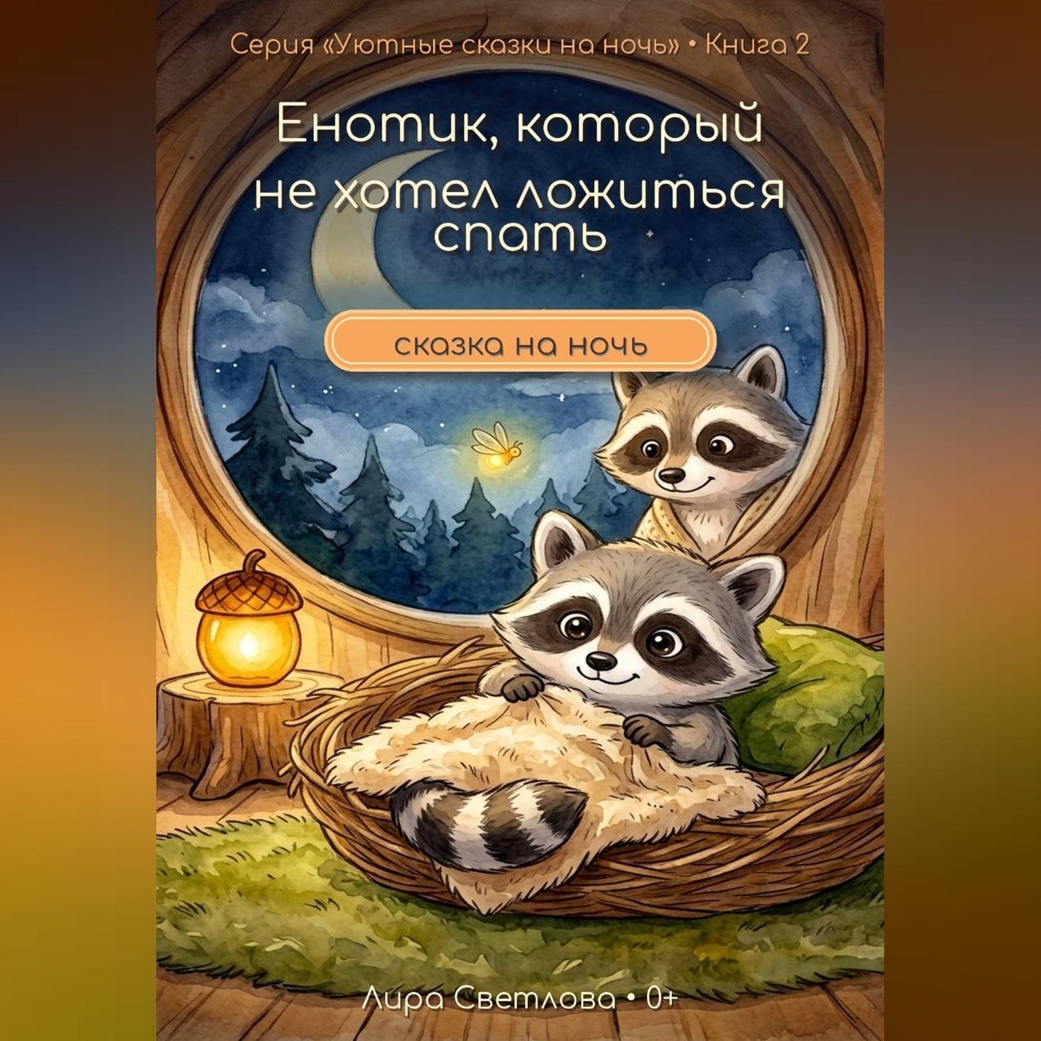 Обложка книги «Енотик, который не хотел ложиться спать. Сказка на ночь»