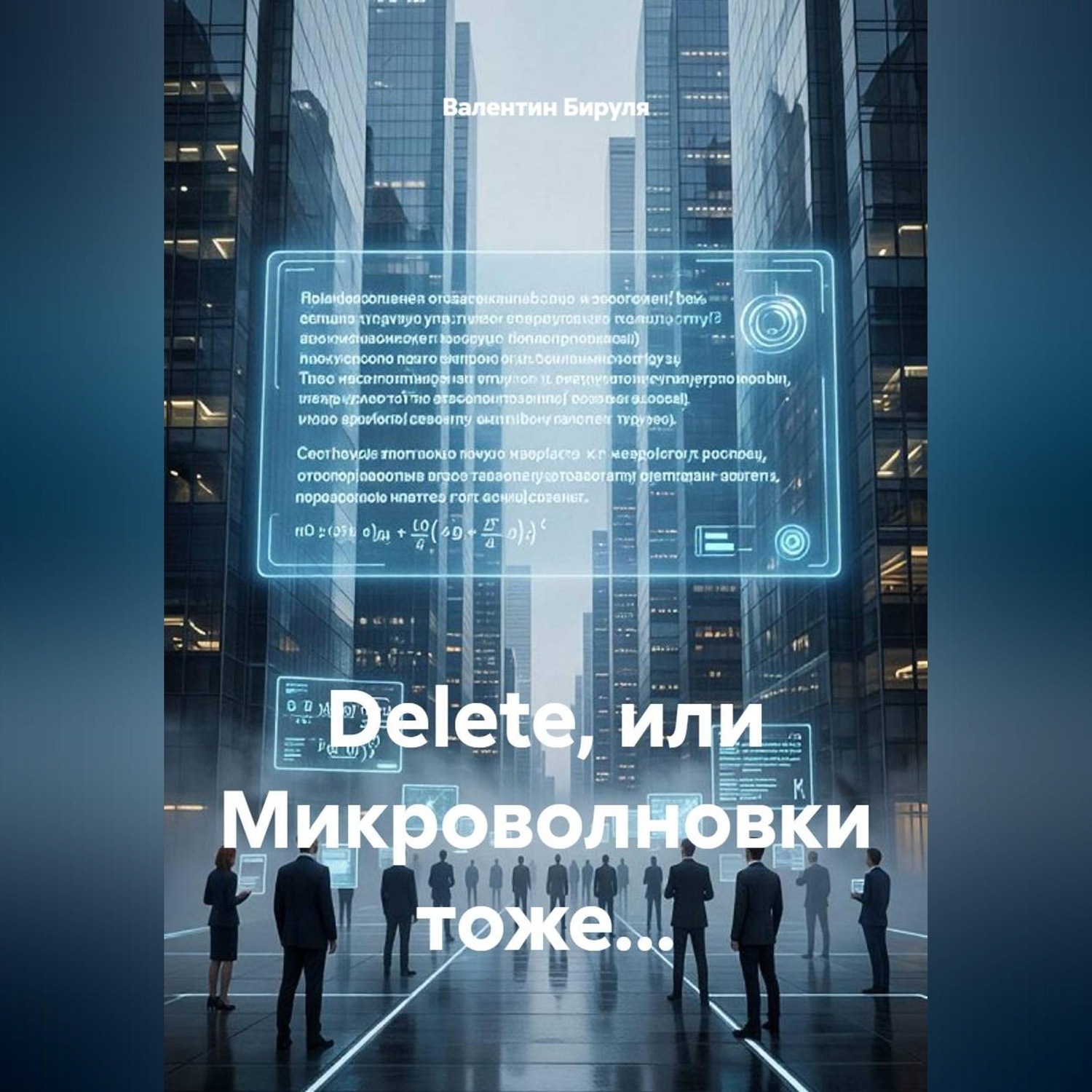 Обложка книги «Dеlete, или Микроволновки тоже...»