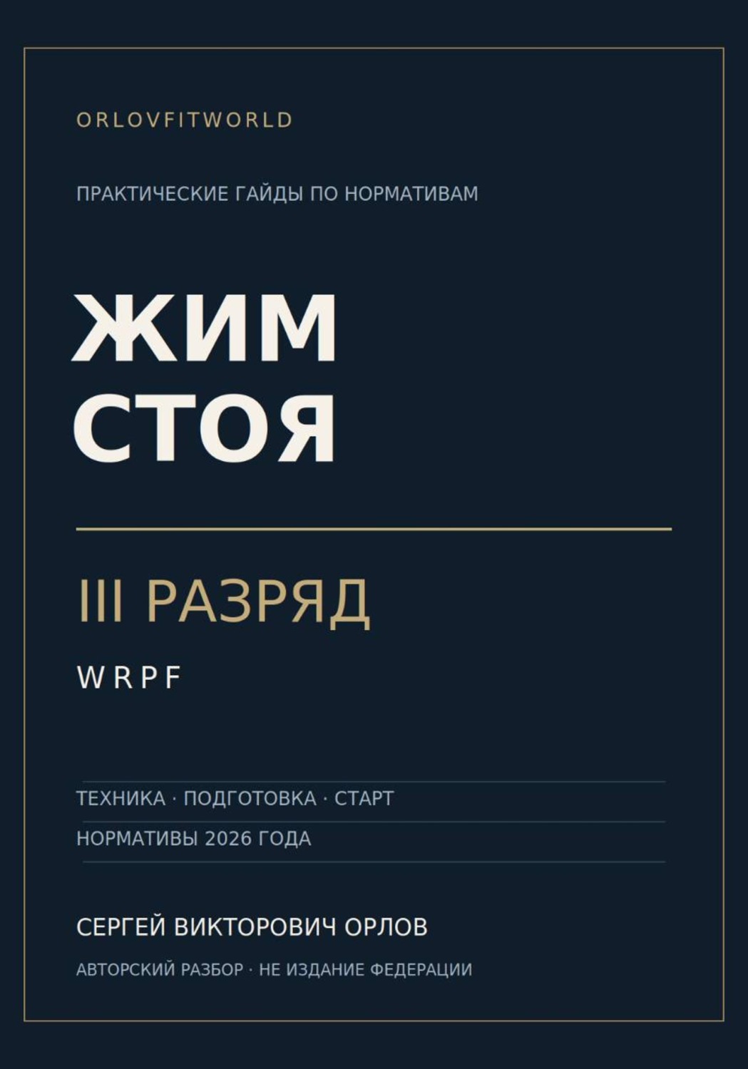 Обложка книги «Жим стоя на III разряд WRPF»