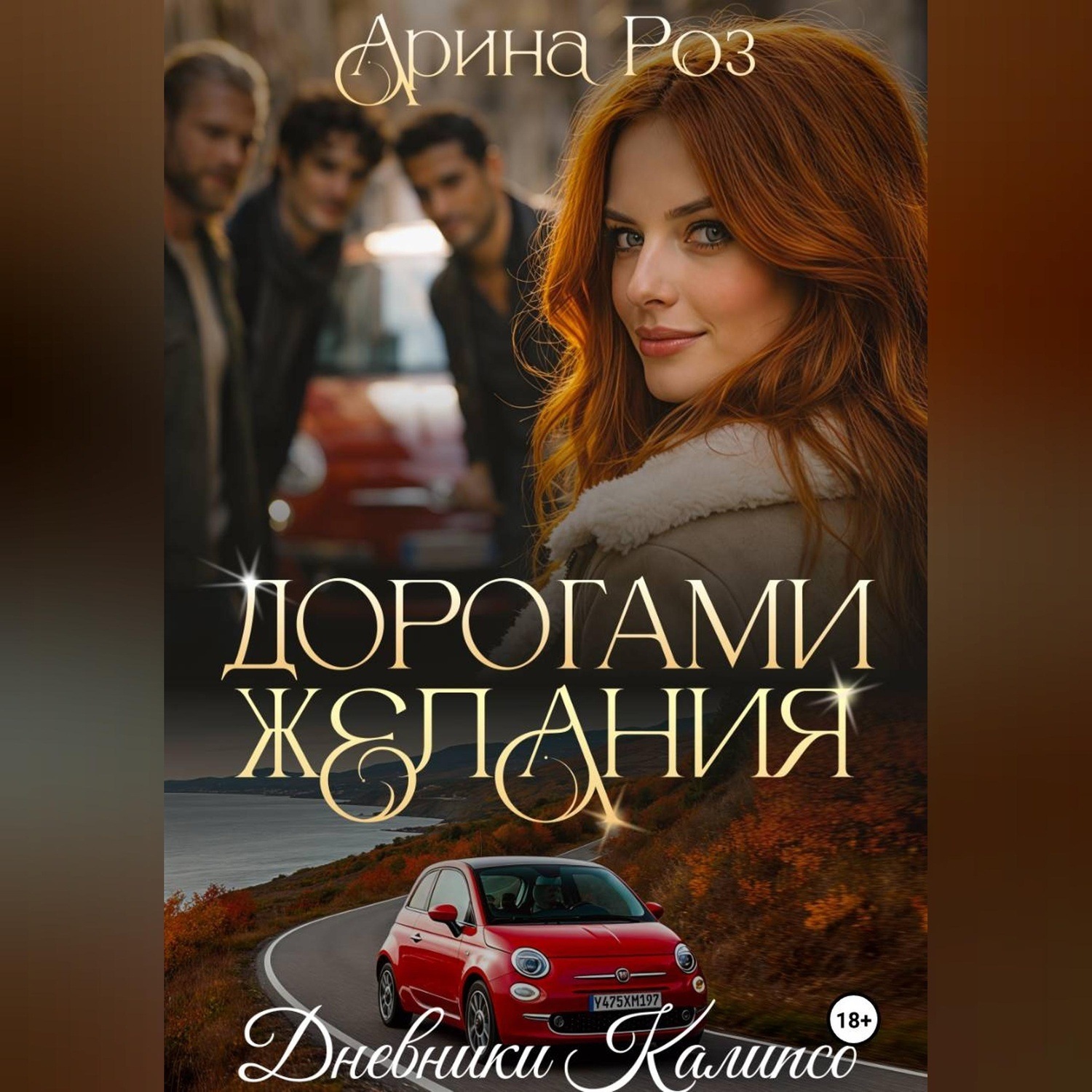 Обложка книги «Дорогами желания»